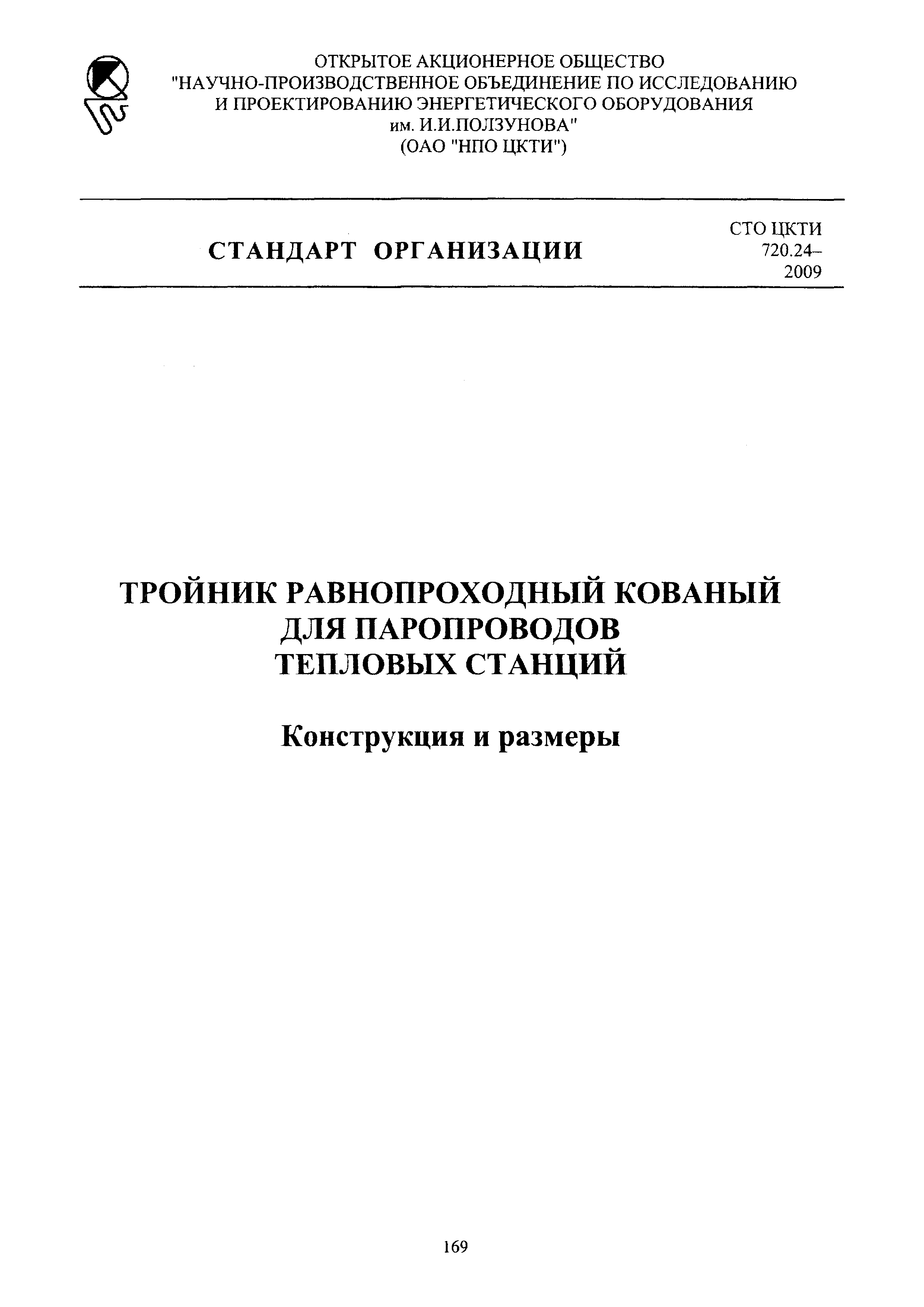 СТО ЦКТИ 720.24-2009