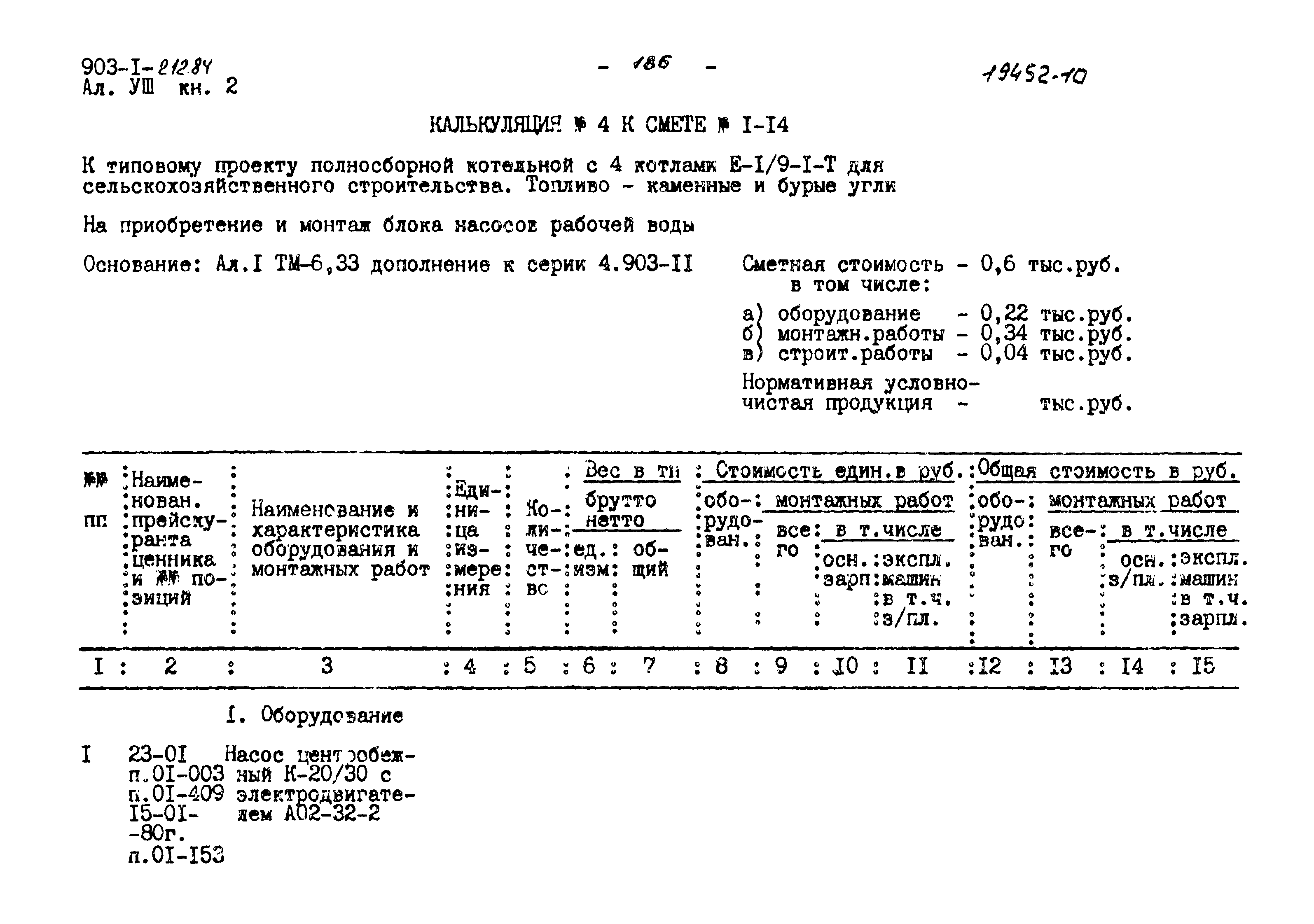 Типовой проект 903-1-212.84