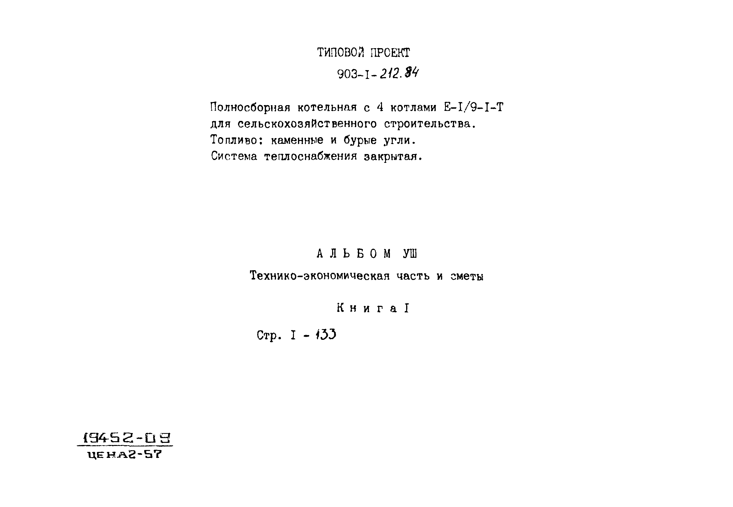 Типовой проект 903-1-212.84