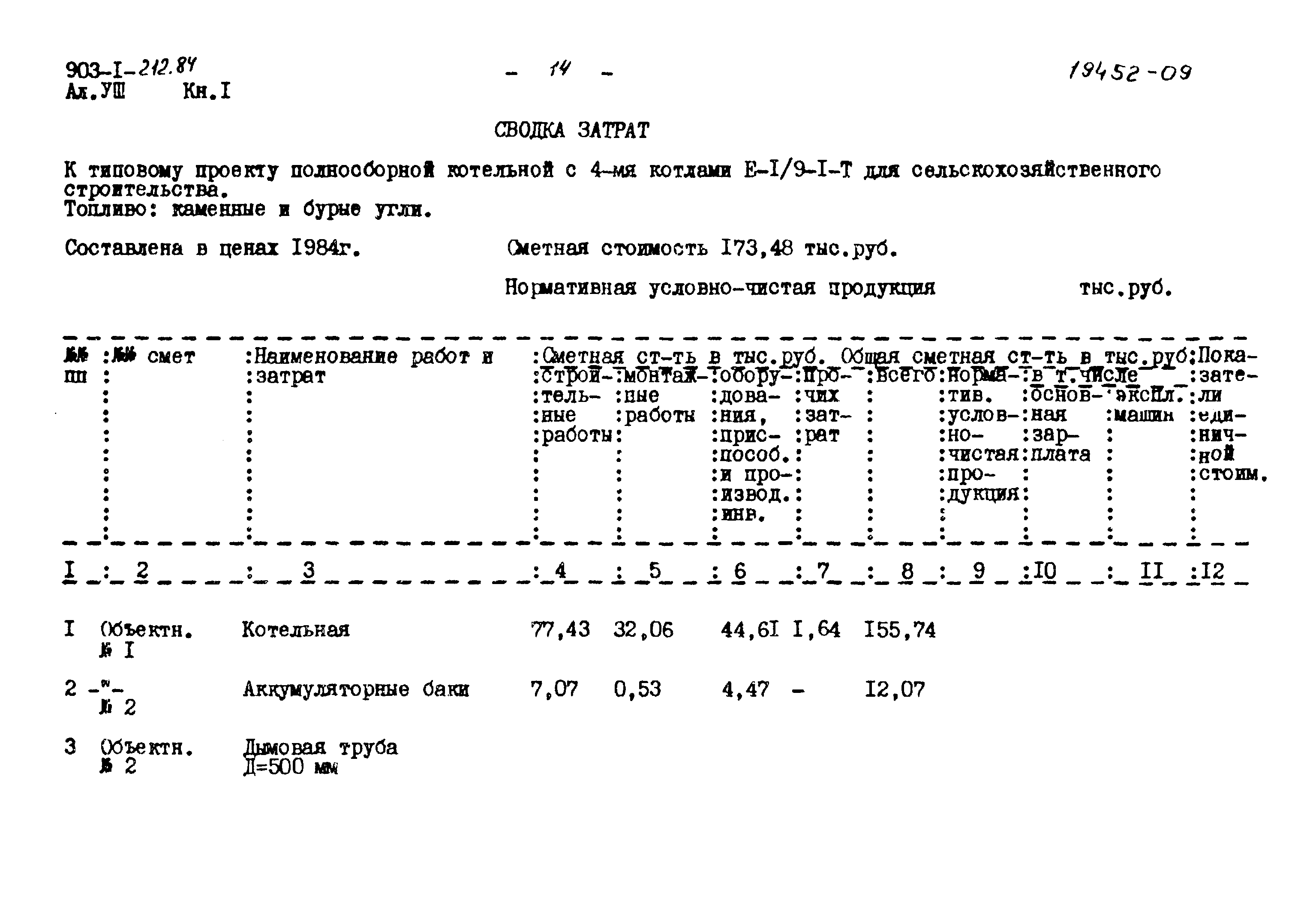 Типовой проект 903-1-212.84