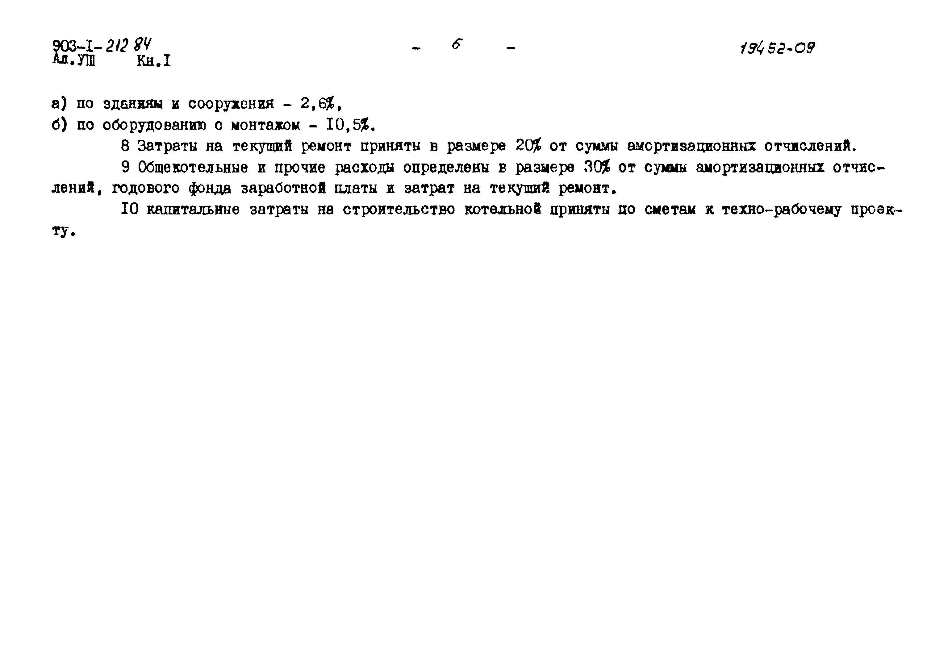 Типовой проект 903-1-212.84