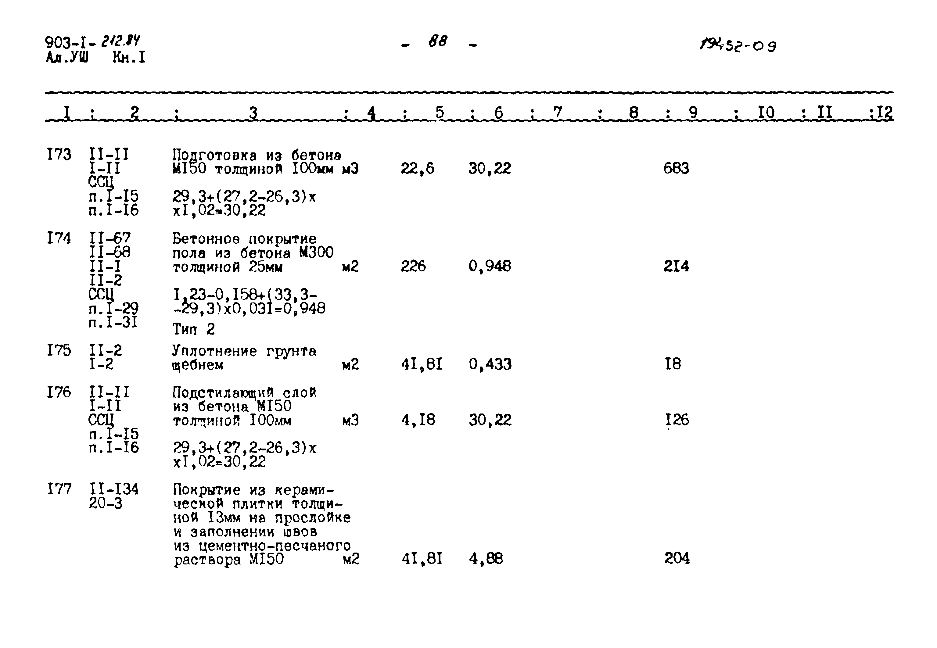 Типовой проект 903-1-212.84