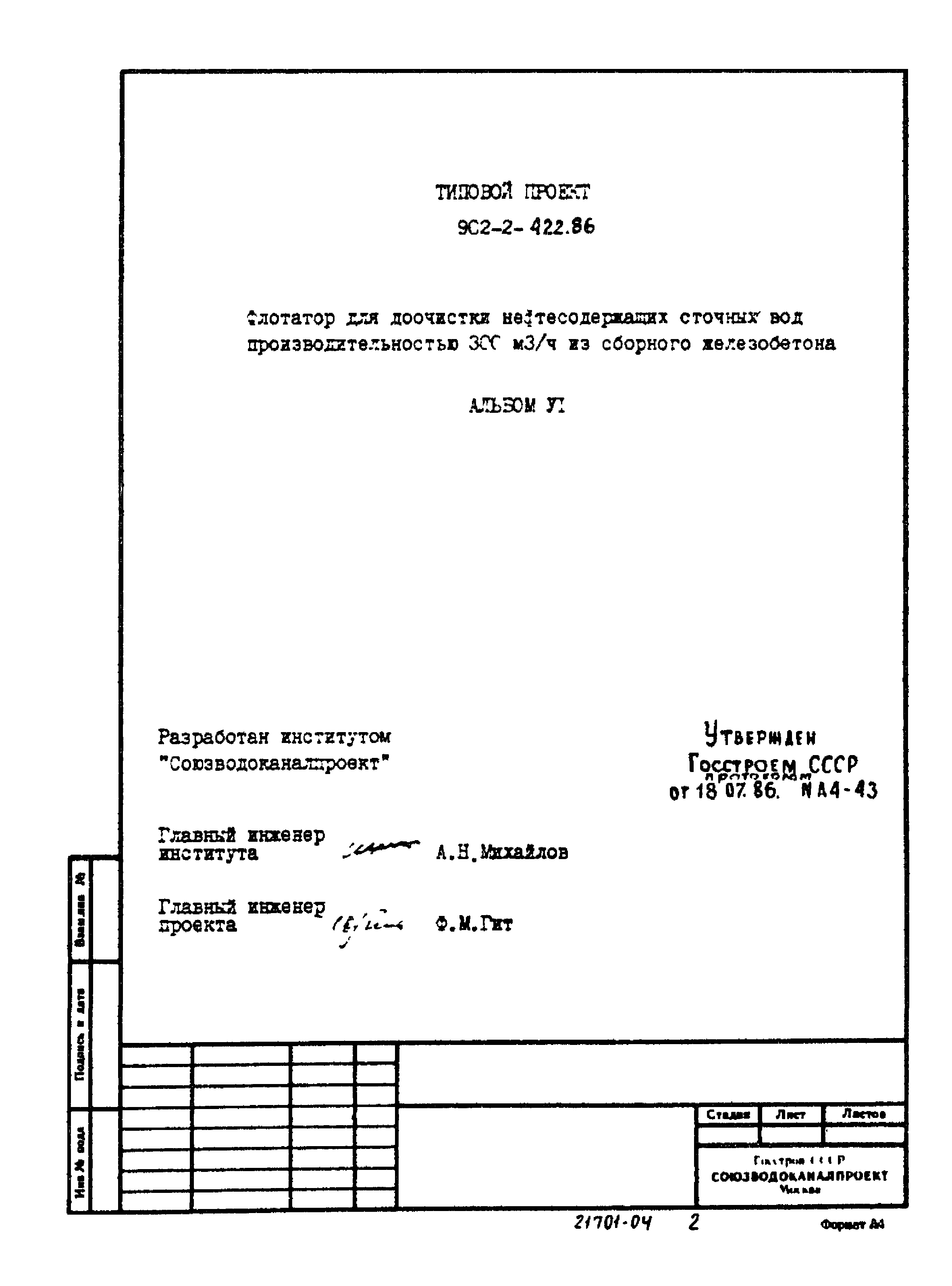 Типовой проект 902-2-422.86