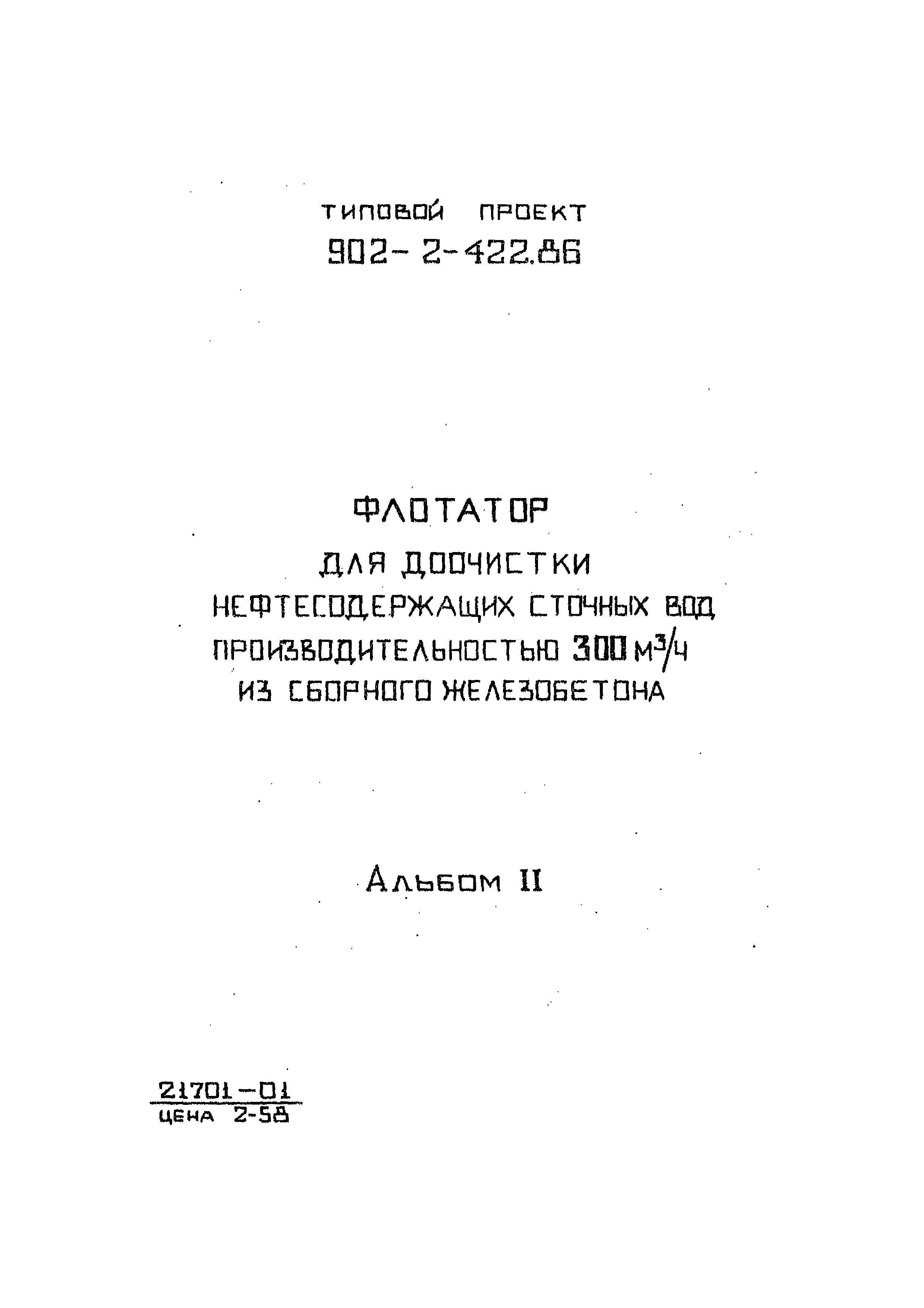 Типовой проект 902-2-422.86