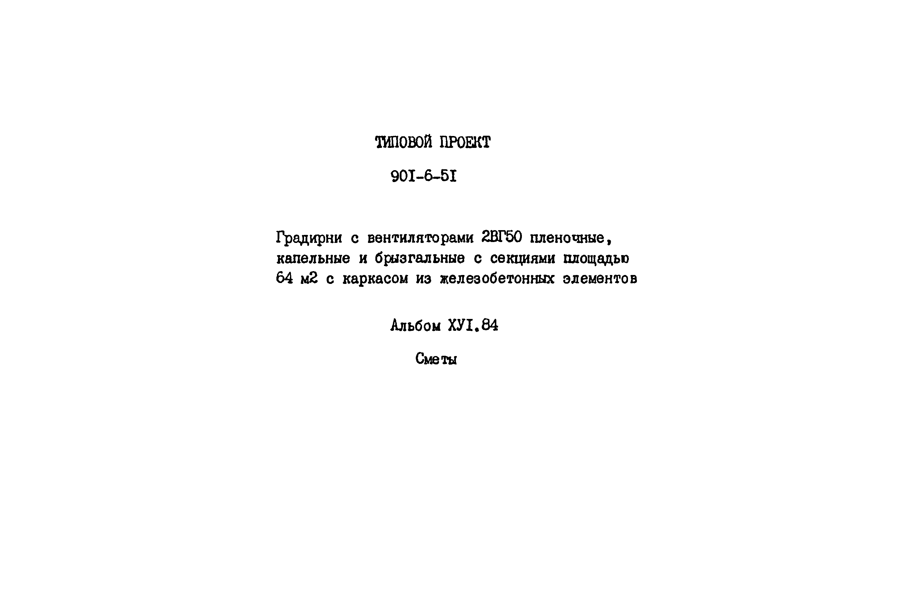 Типовой проект 901-6-51