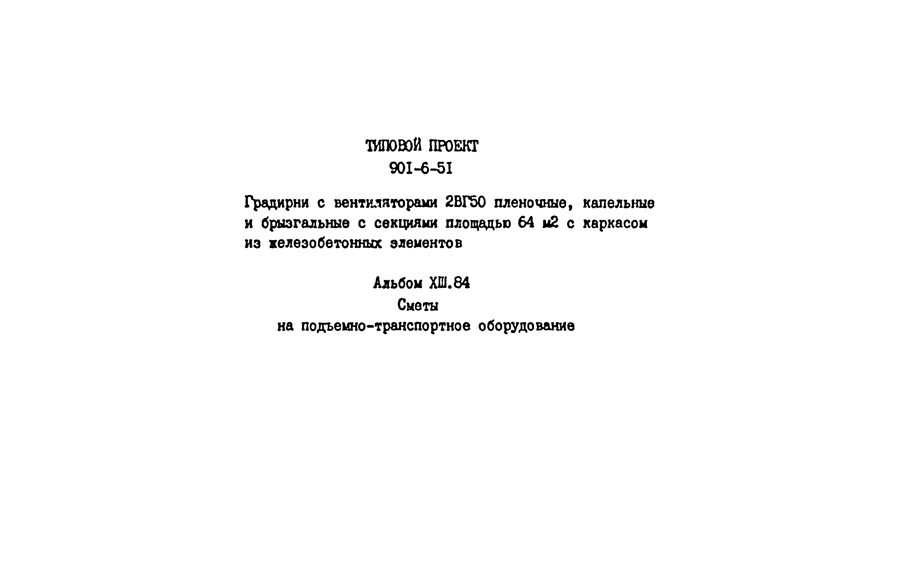 Типовой проект 901-6-51