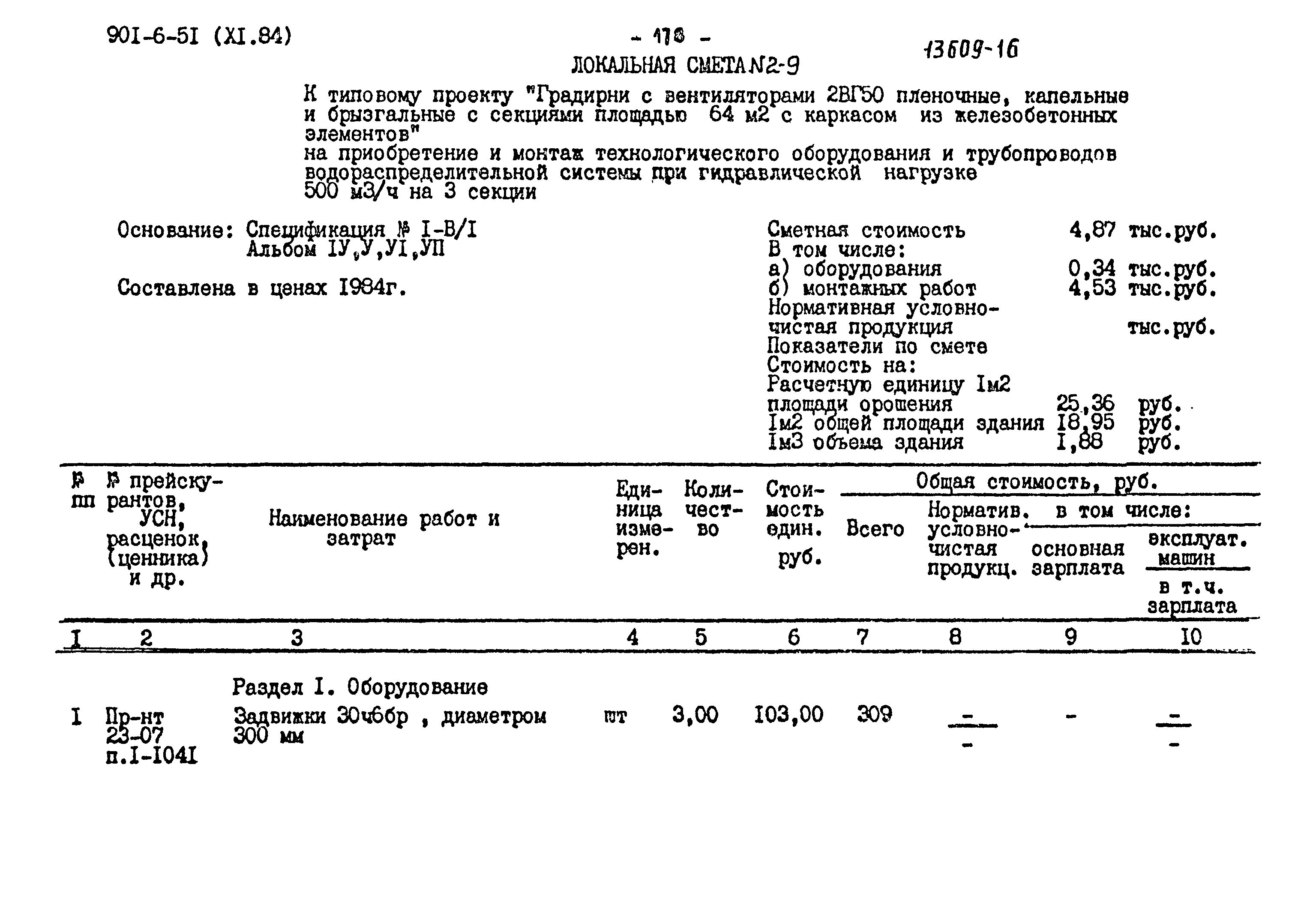 Типовой проект 901-6-51