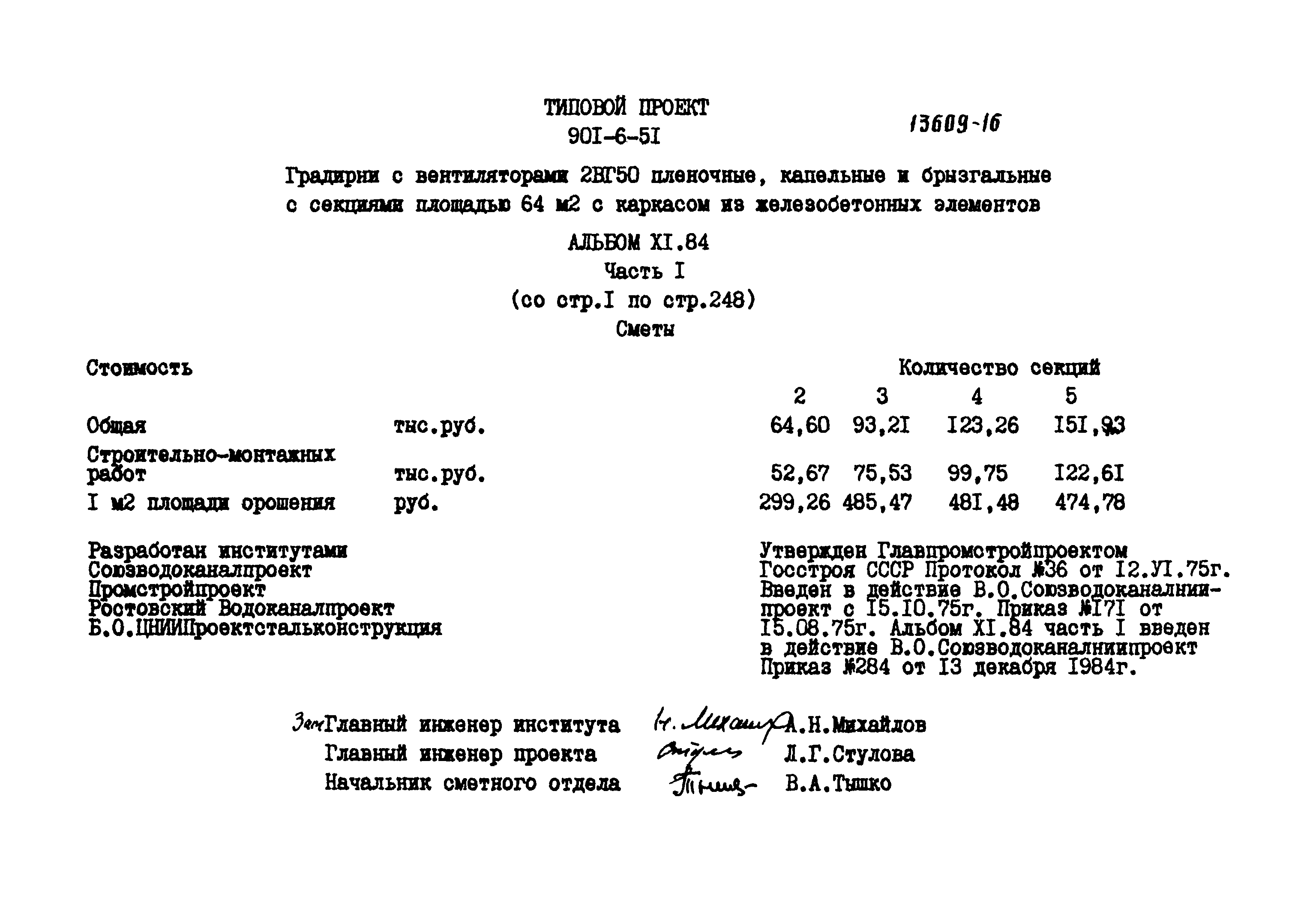 Типовой проект 901-6-51