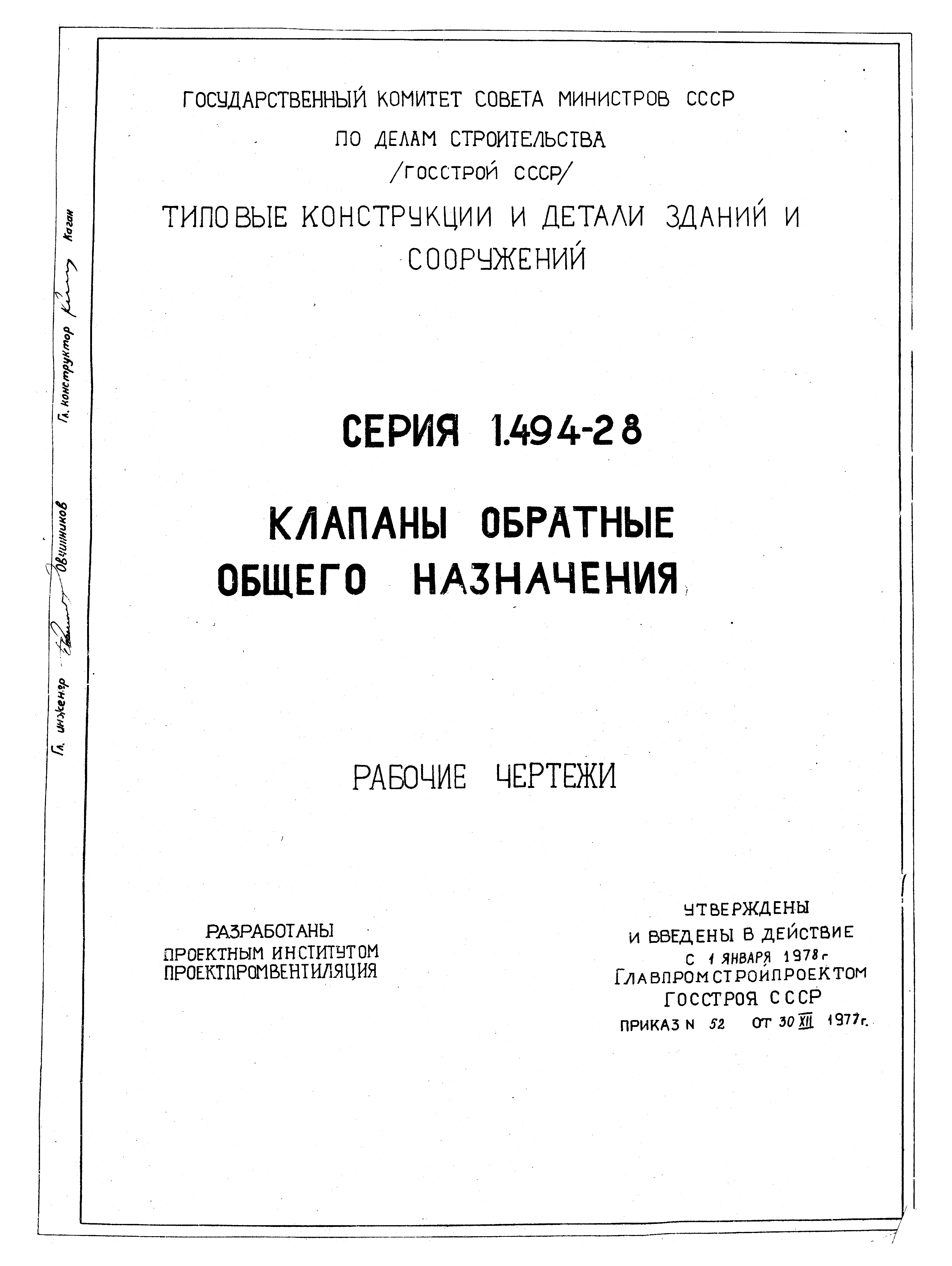 Серия 1.494-28