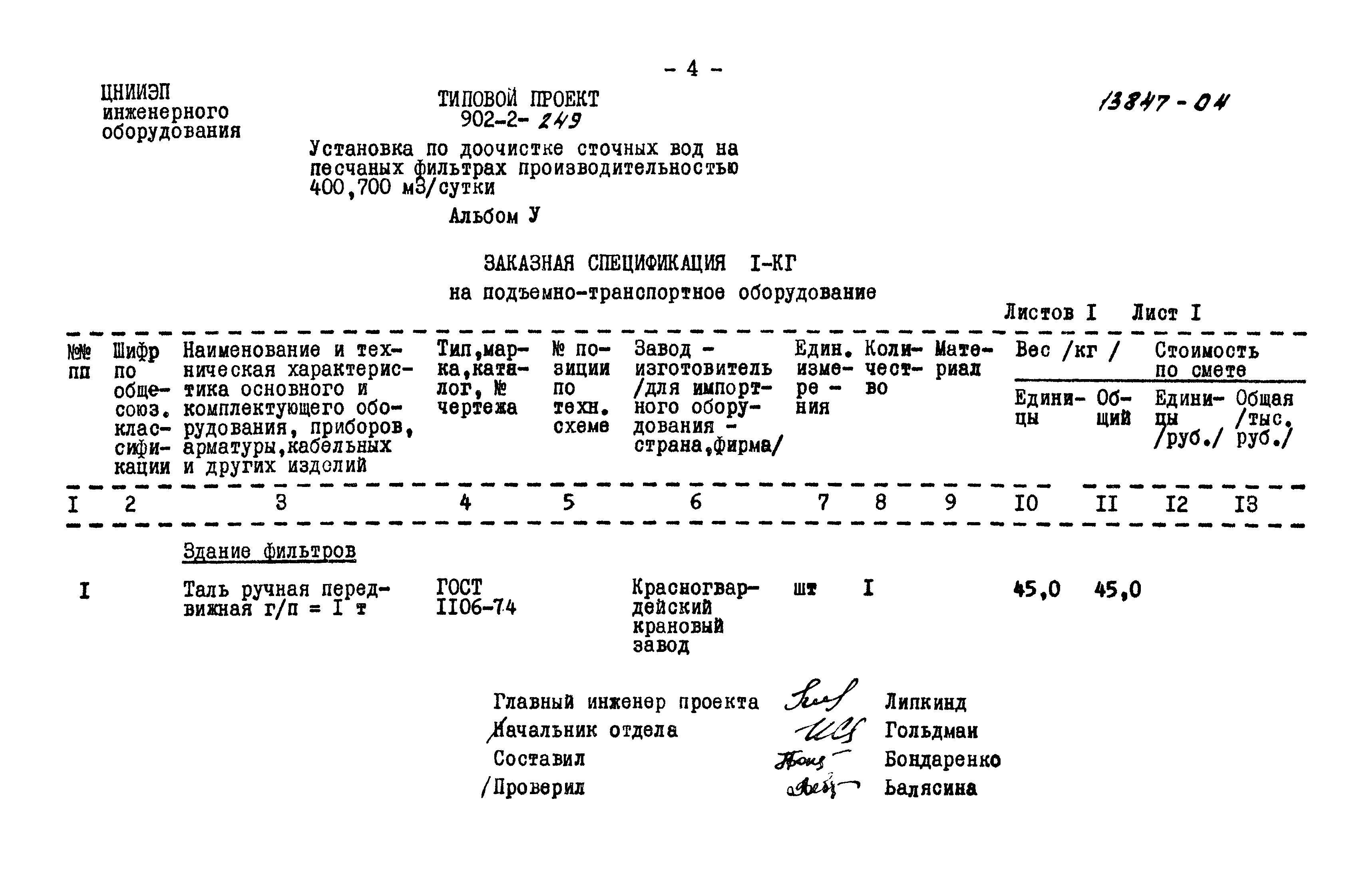 Типовой проект 902-2-249