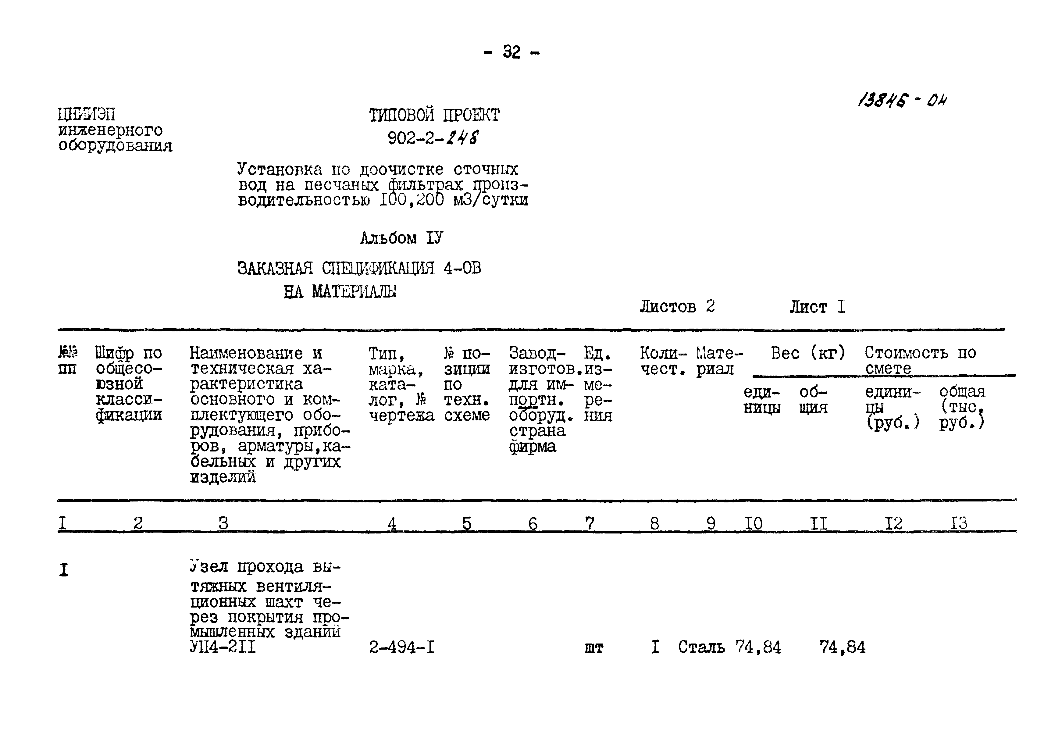 Типовой проект 902-2-248