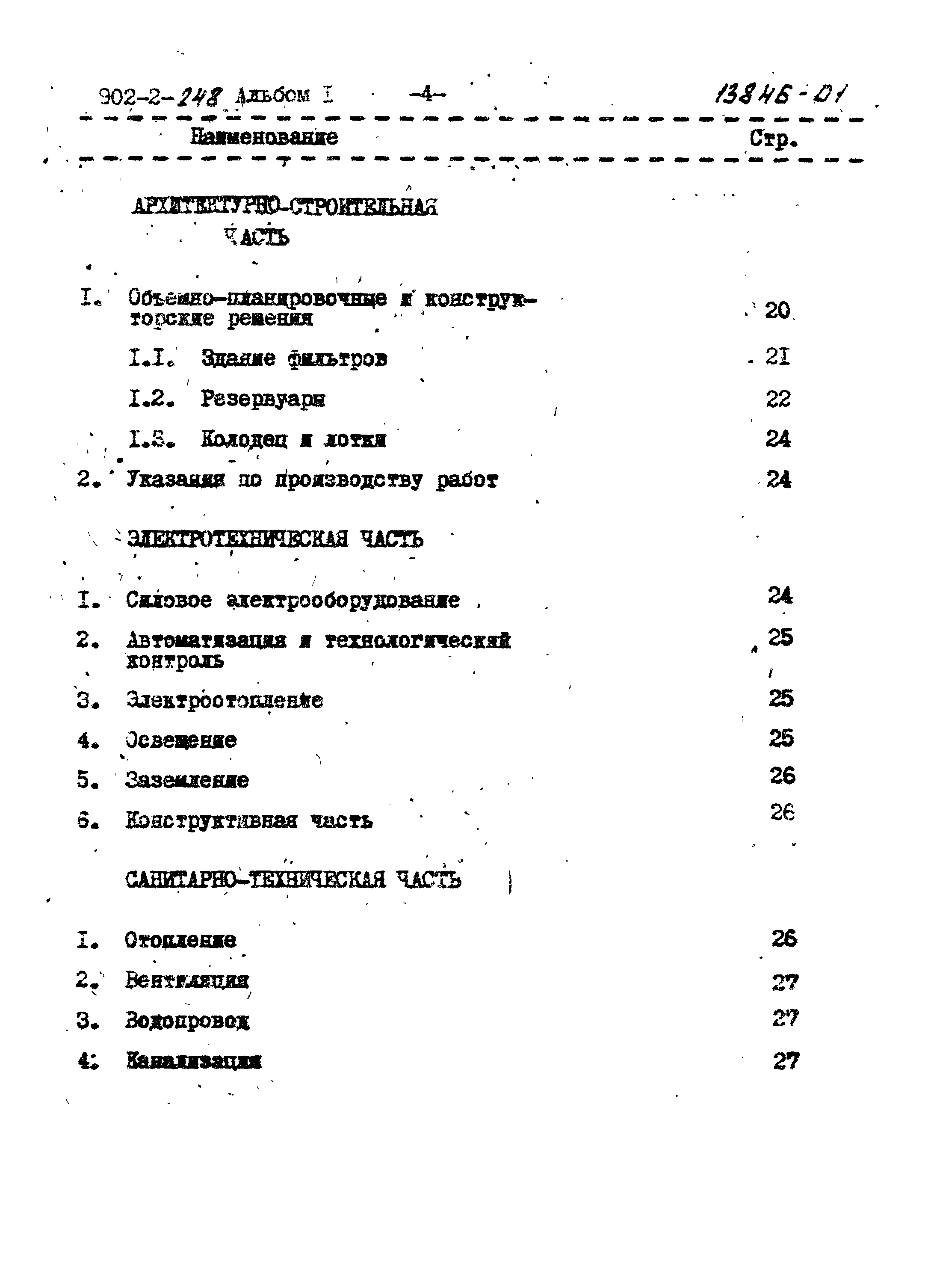 Типовой проект 902-2-248