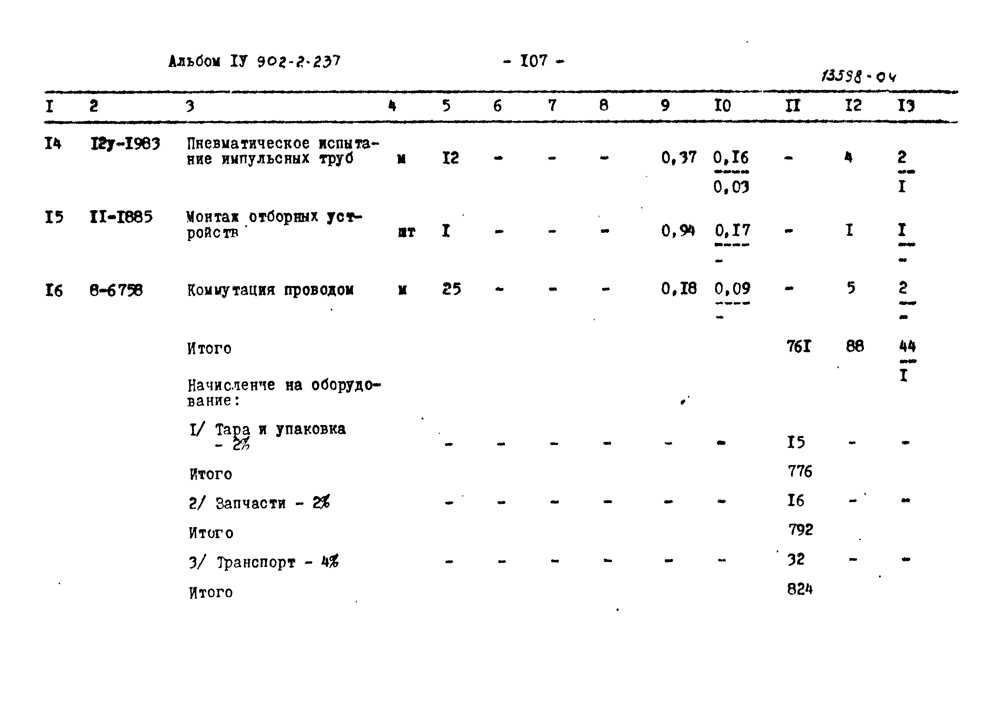 Типовой проект 902-2-237