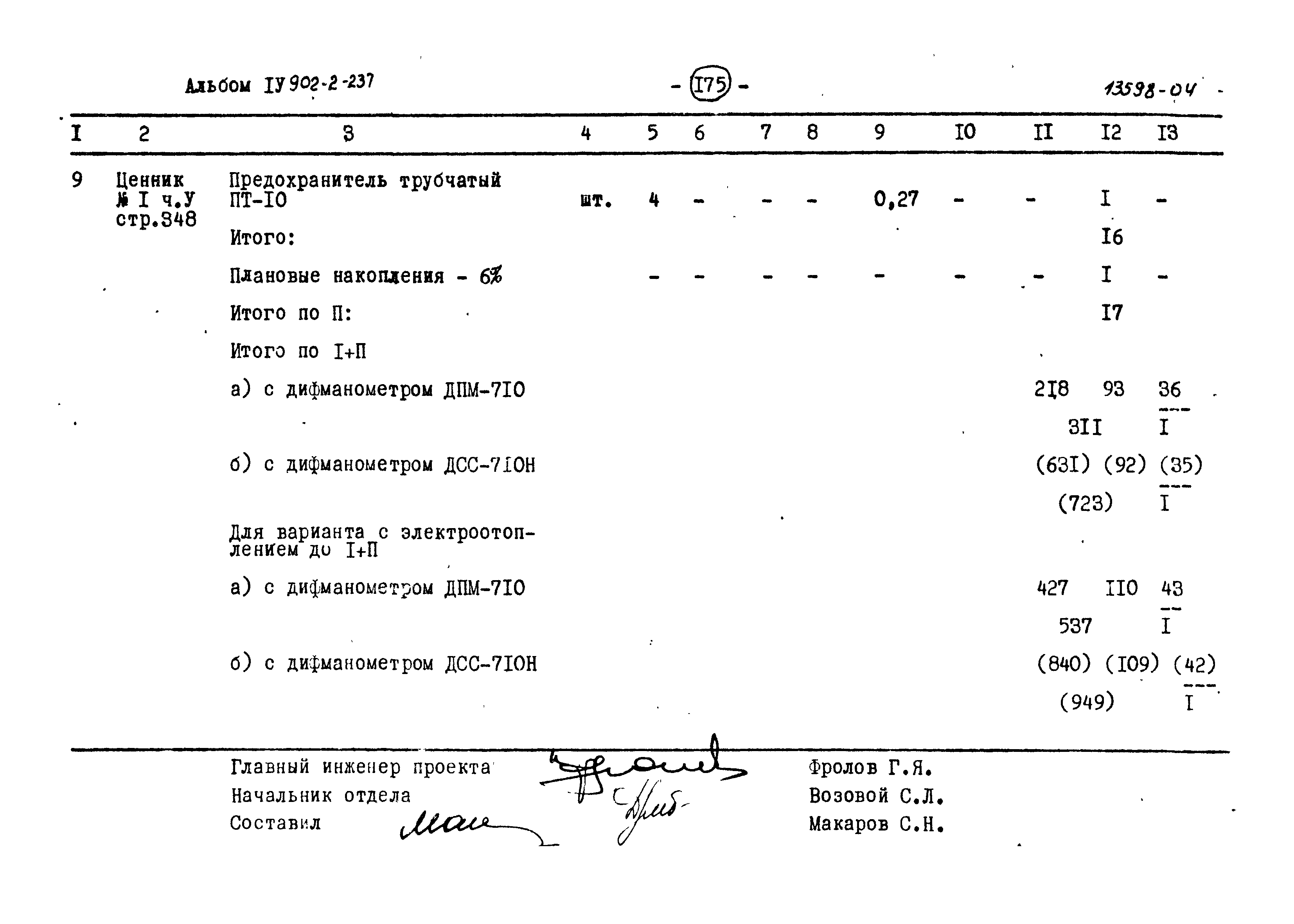 Типовой проект 902-2-237