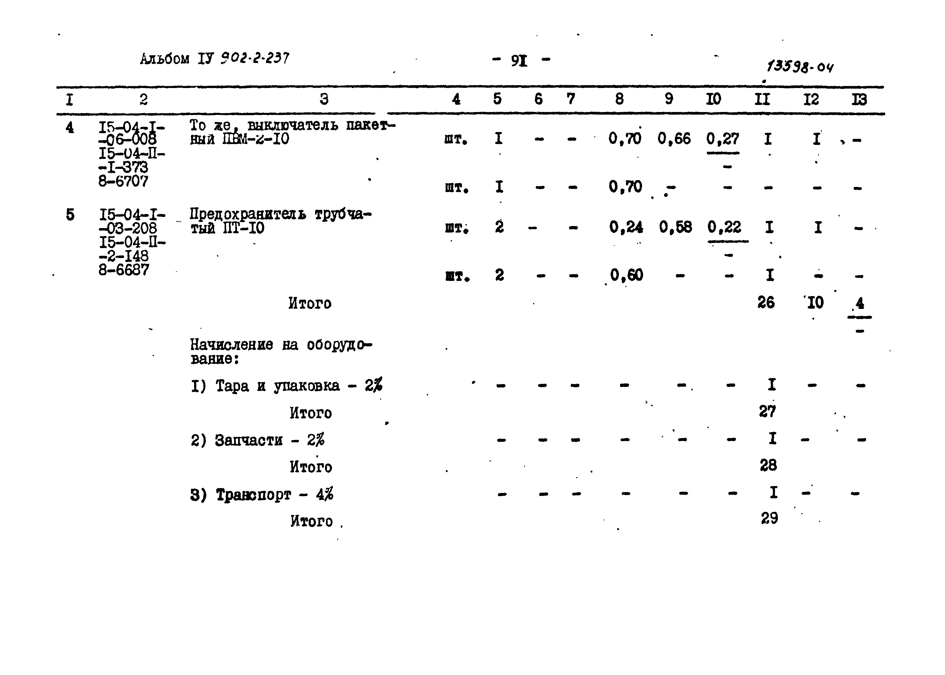 Типовой проект 902-2-237