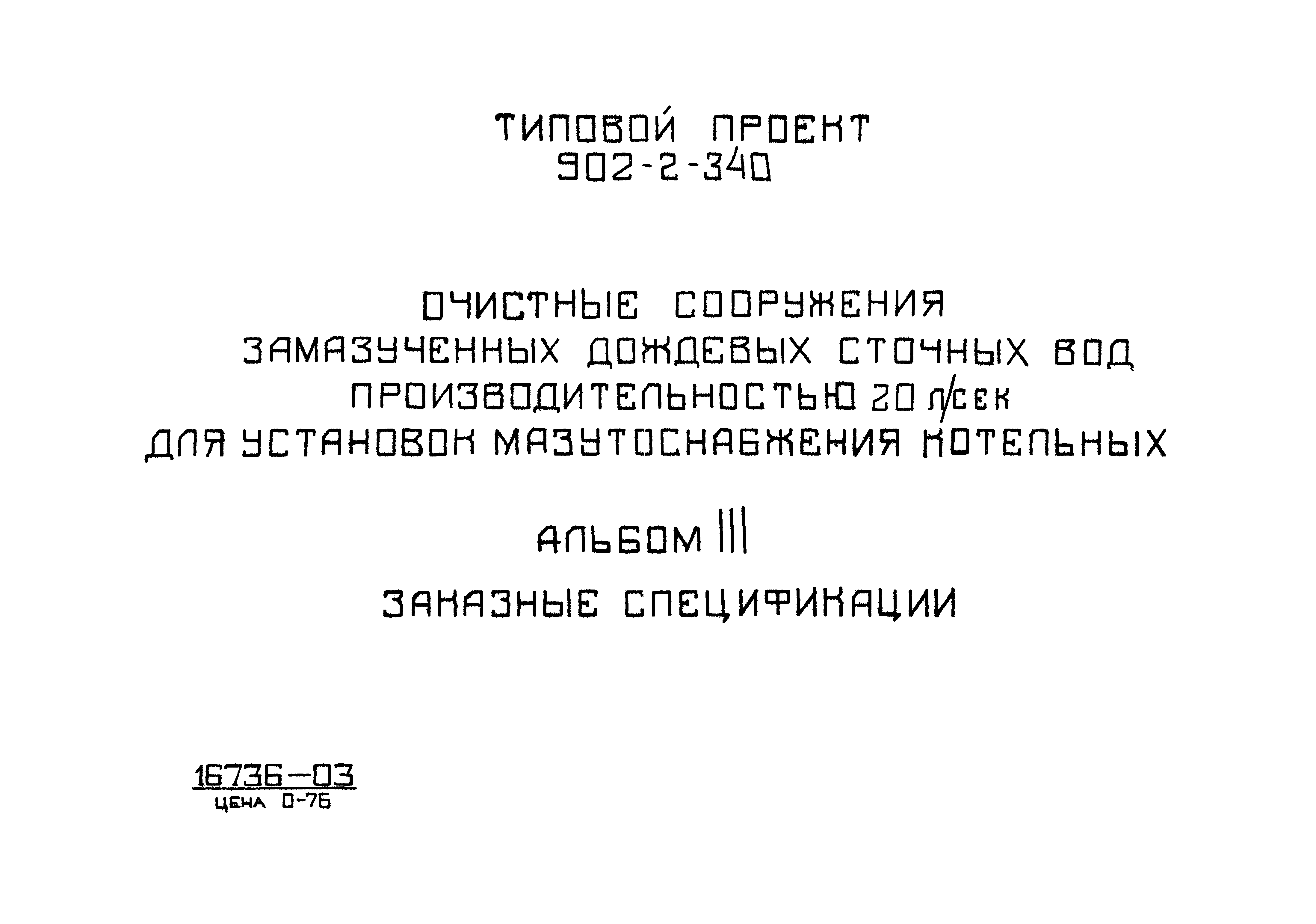 Типовой проект 902-2-340