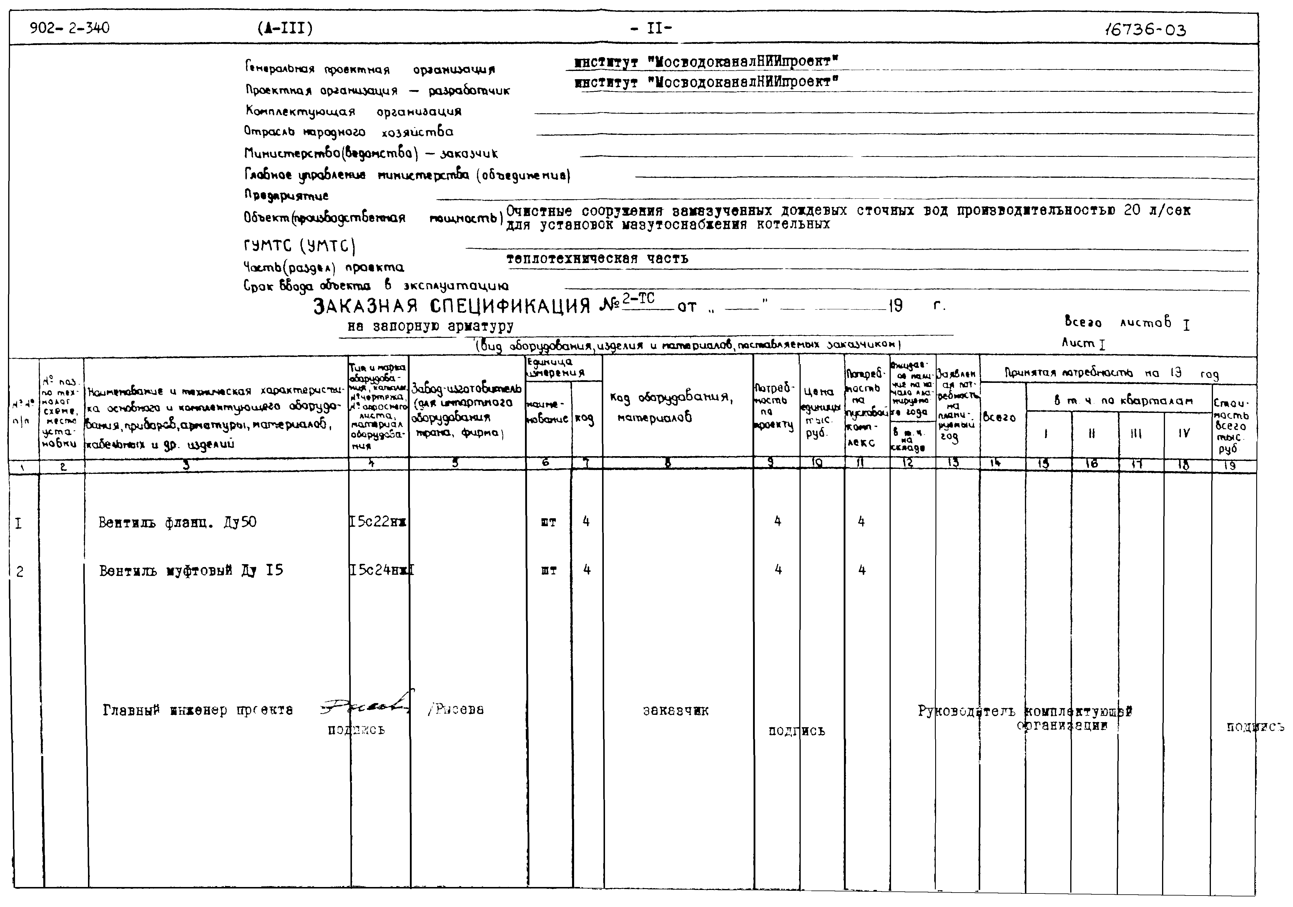 Типовой проект 902-2-340