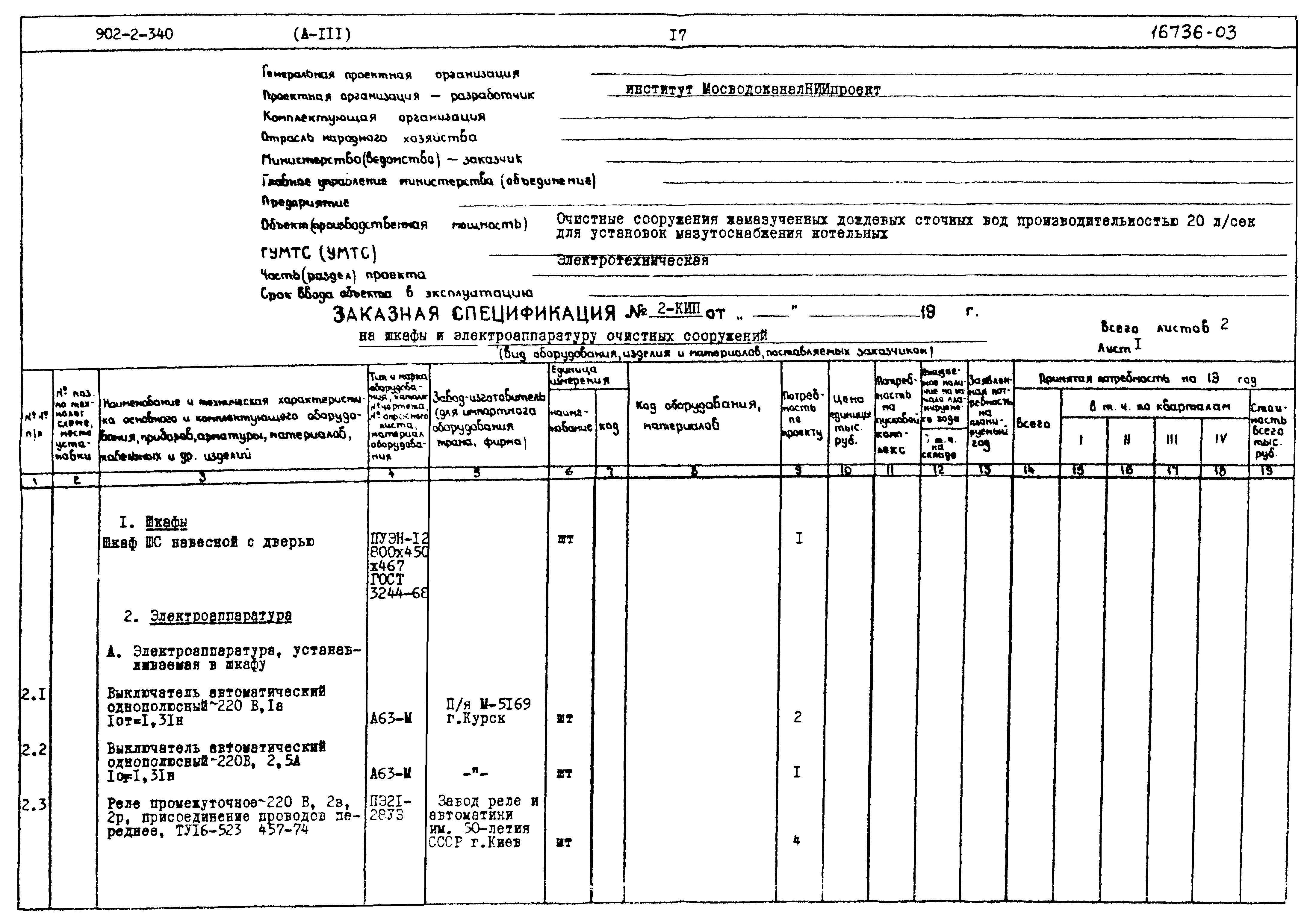 Типовой проект 902-2-340