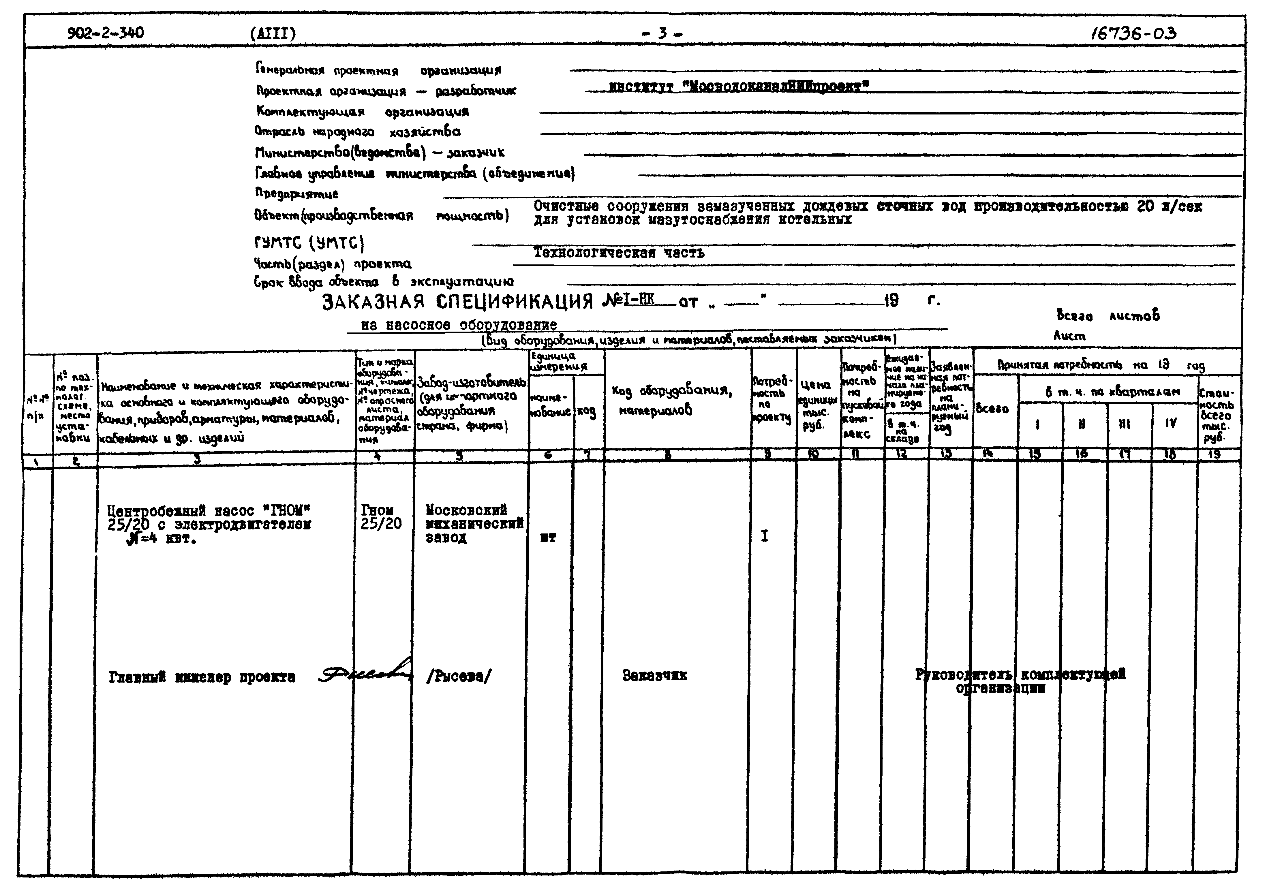 Типовой проект 902-2-340