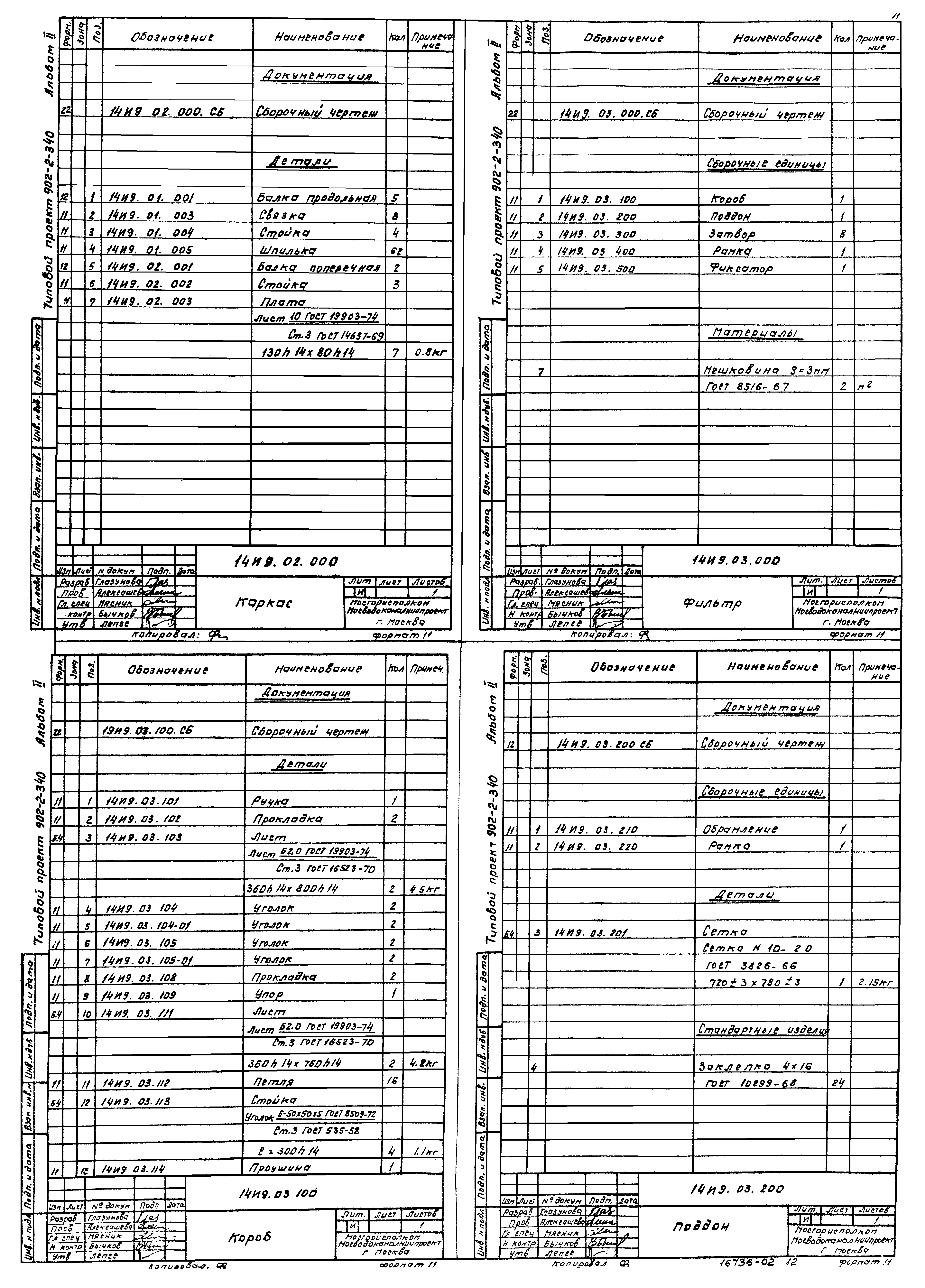 Типовой проект 902-2-340