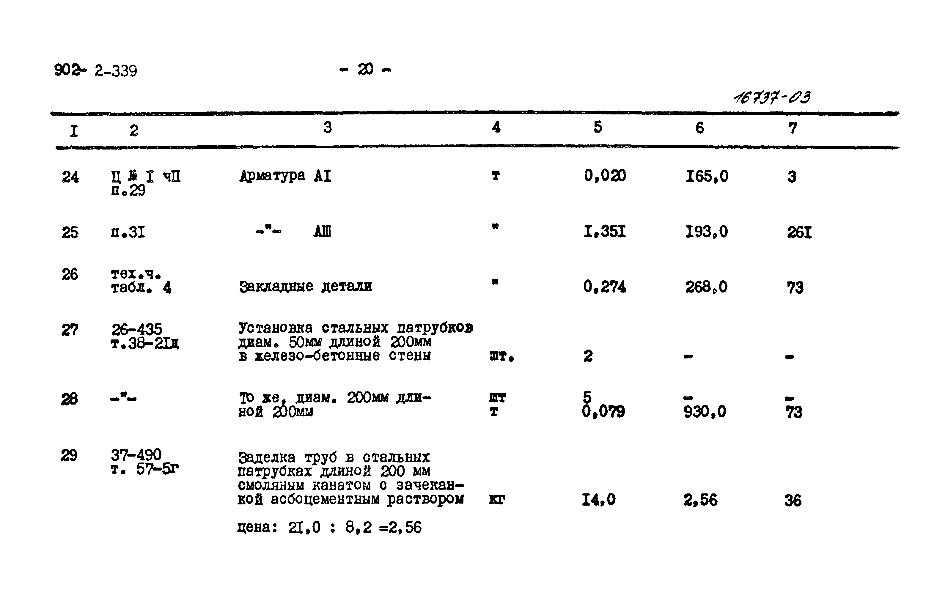 Типовой проект 902-2-339