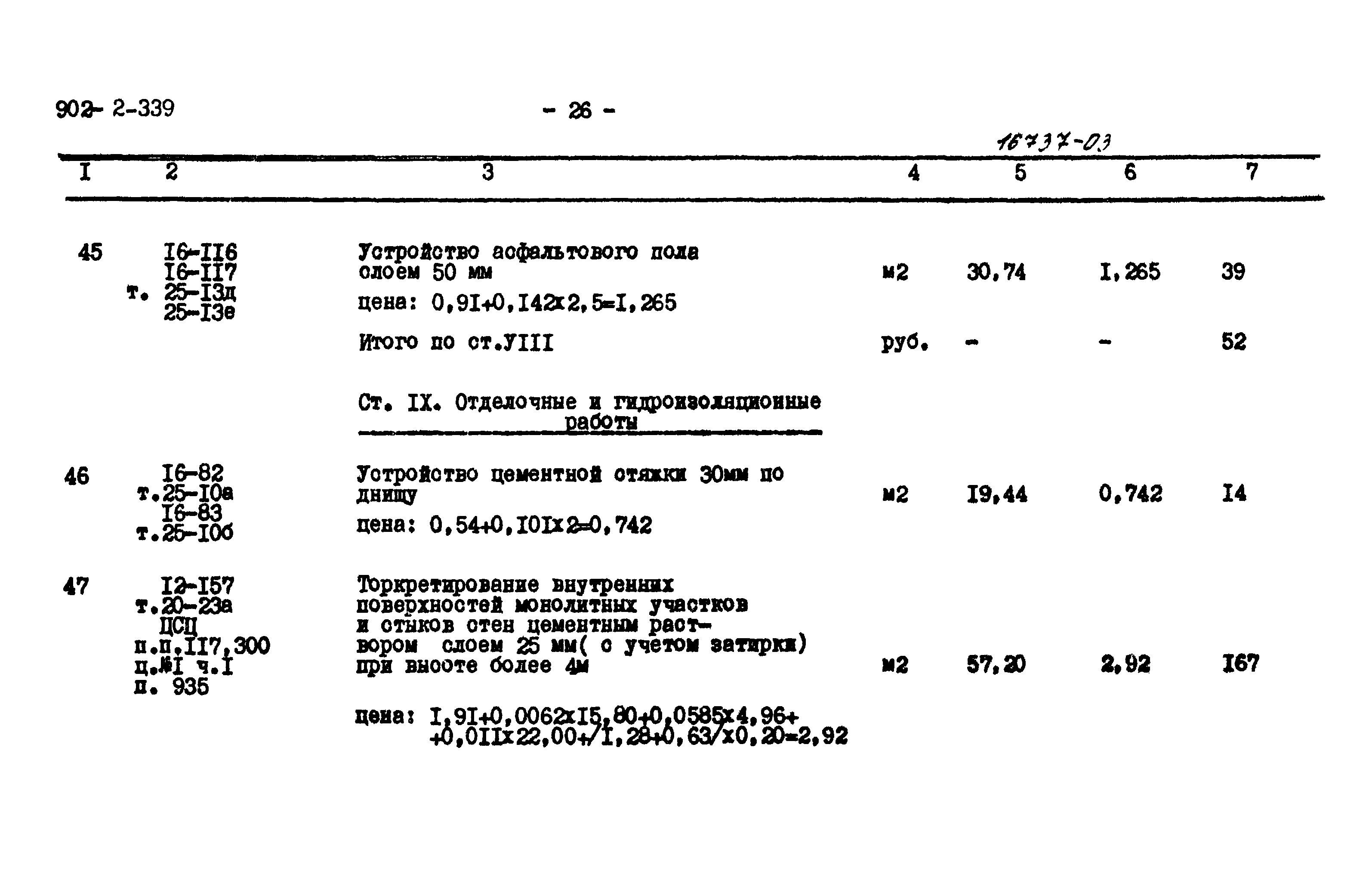 Типовой проект 902-2-339