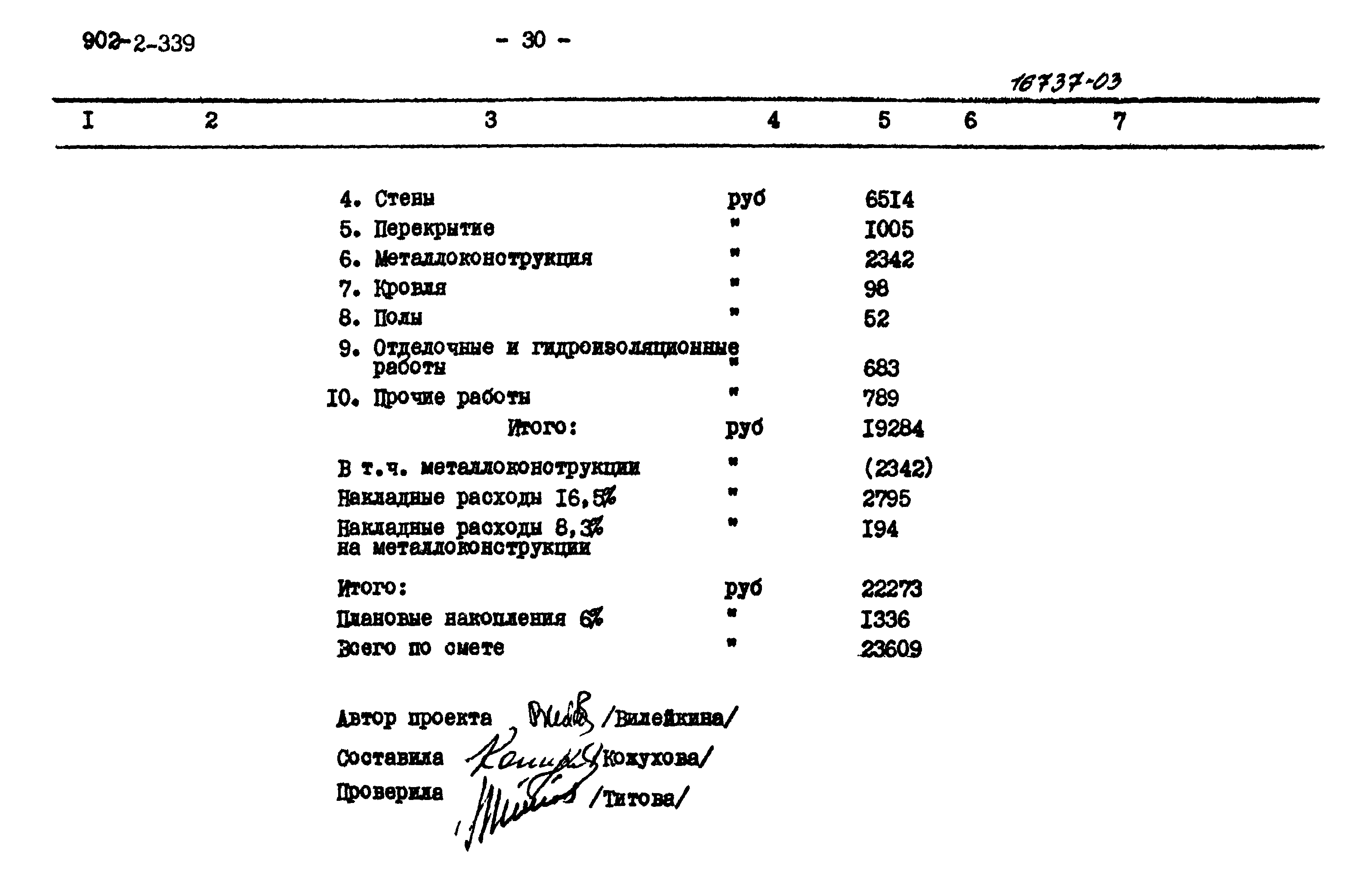 Типовой проект 902-2-339