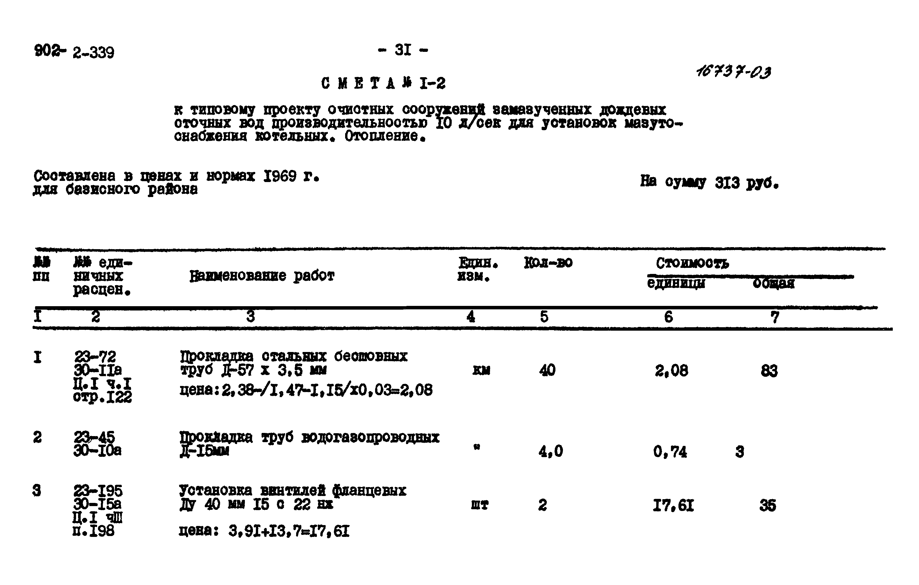 Типовой проект 902-2-339