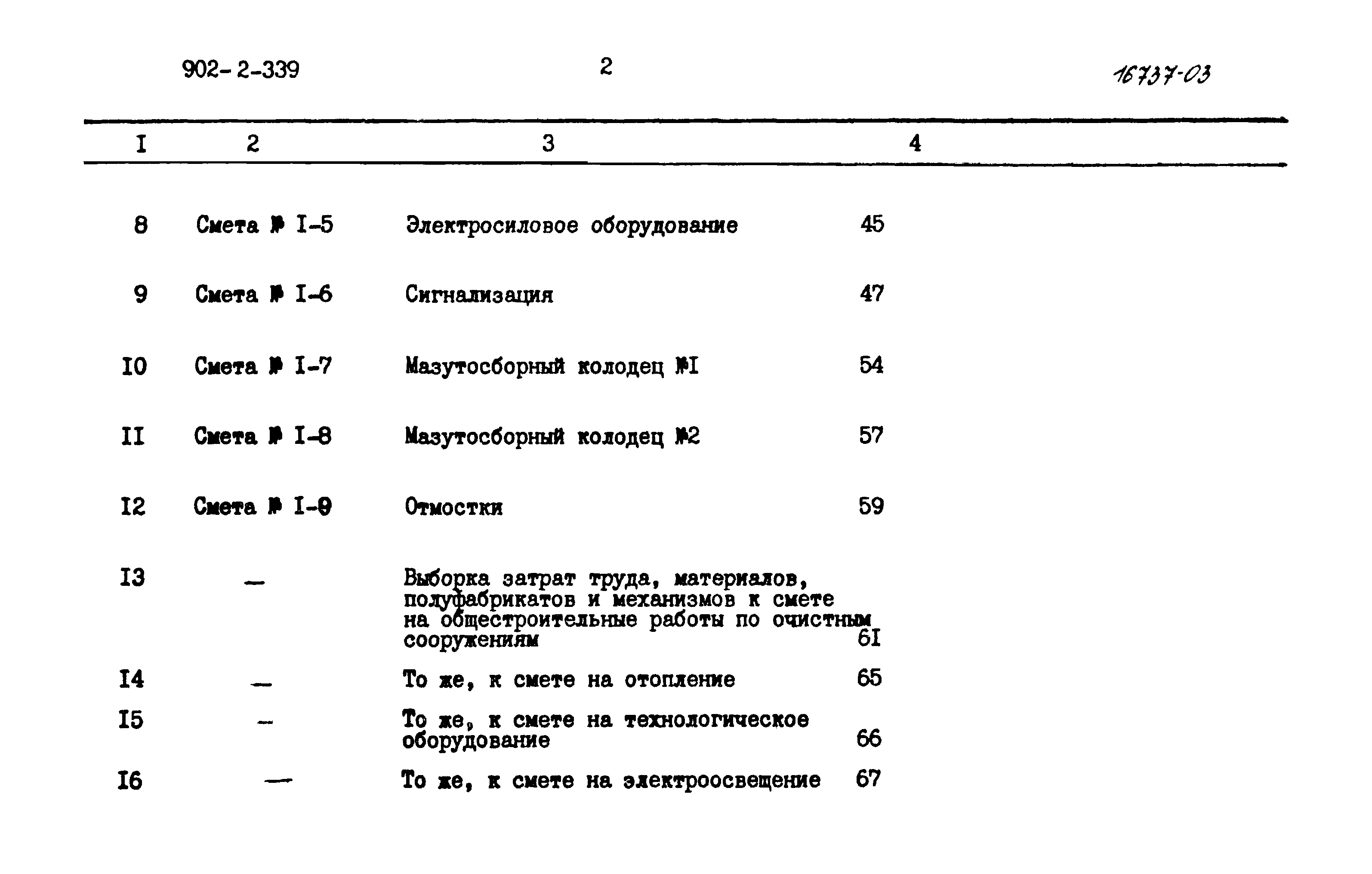 Типовой проект 902-2-339