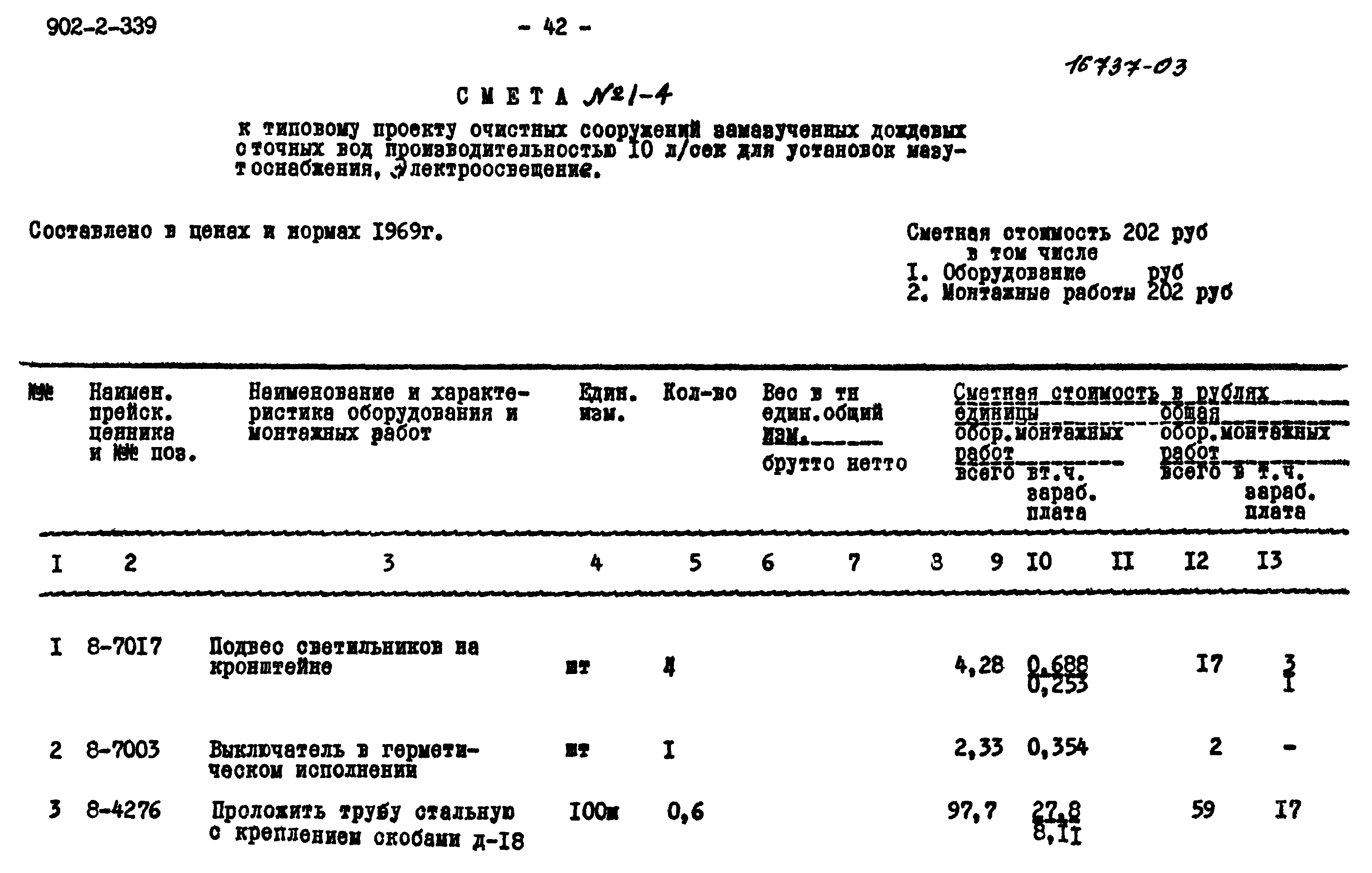 Типовой проект 902-2-339