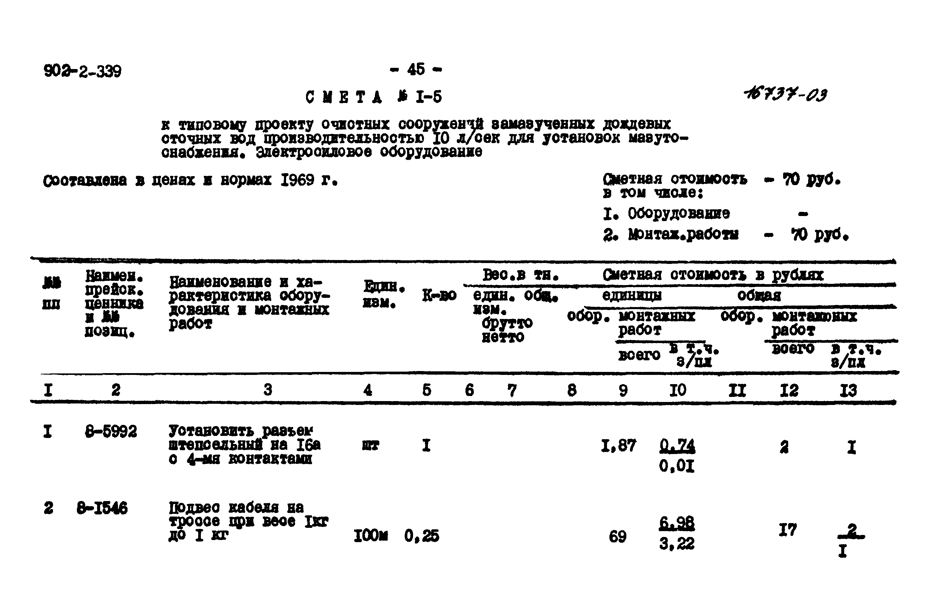 Типовой проект 902-2-339