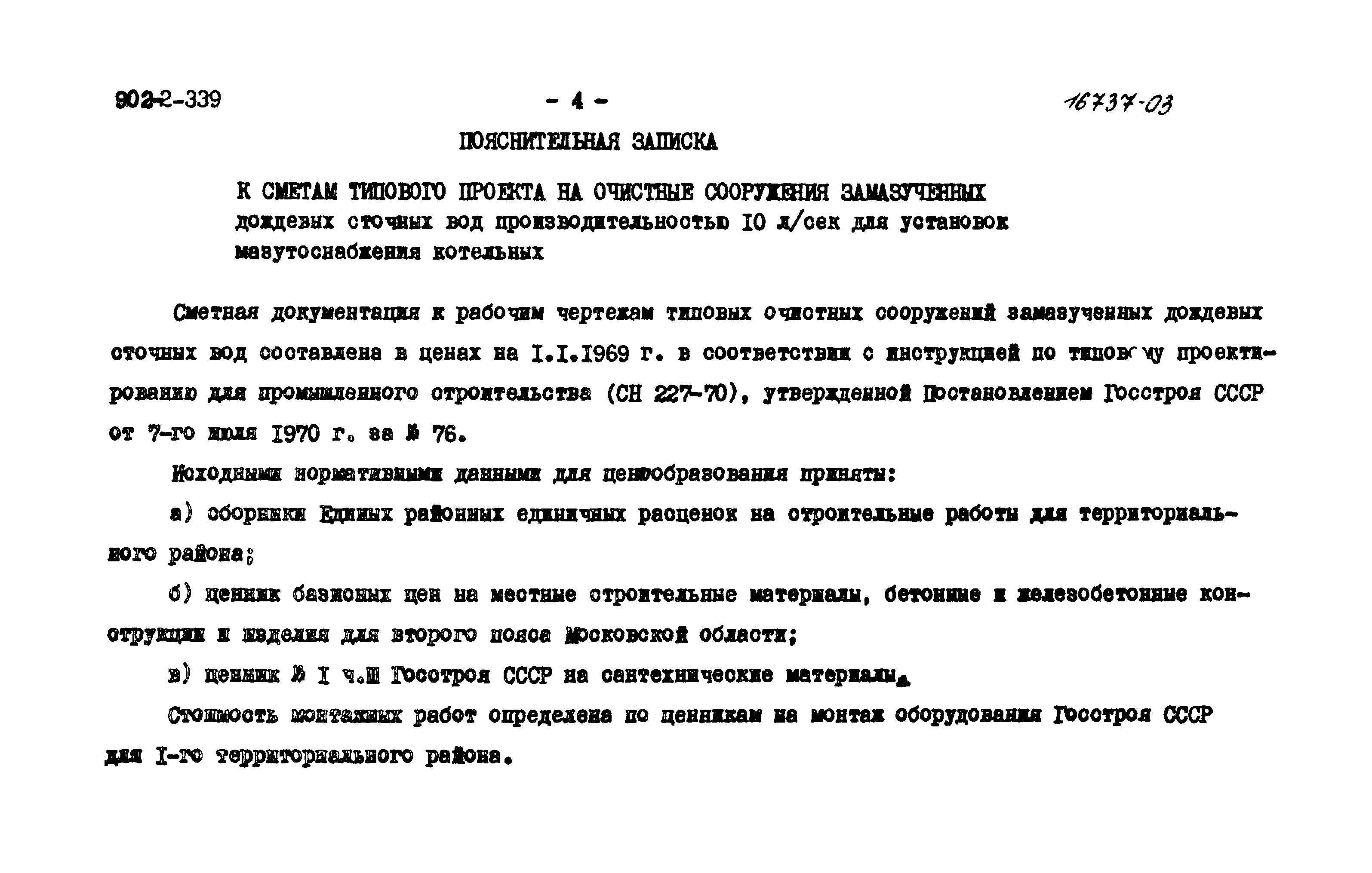 Типовой проект 902-2-339