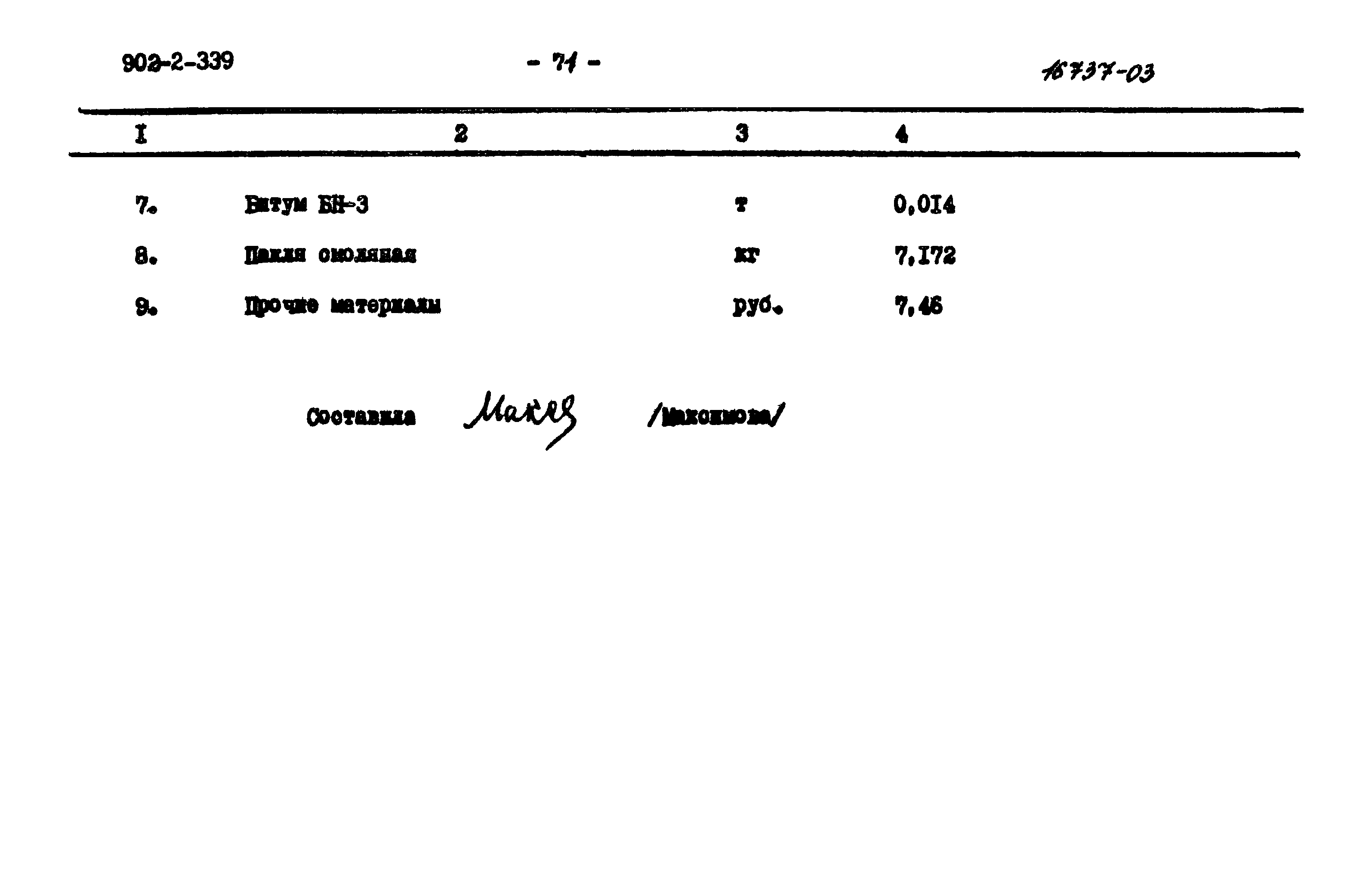 Типовой проект 902-2-339