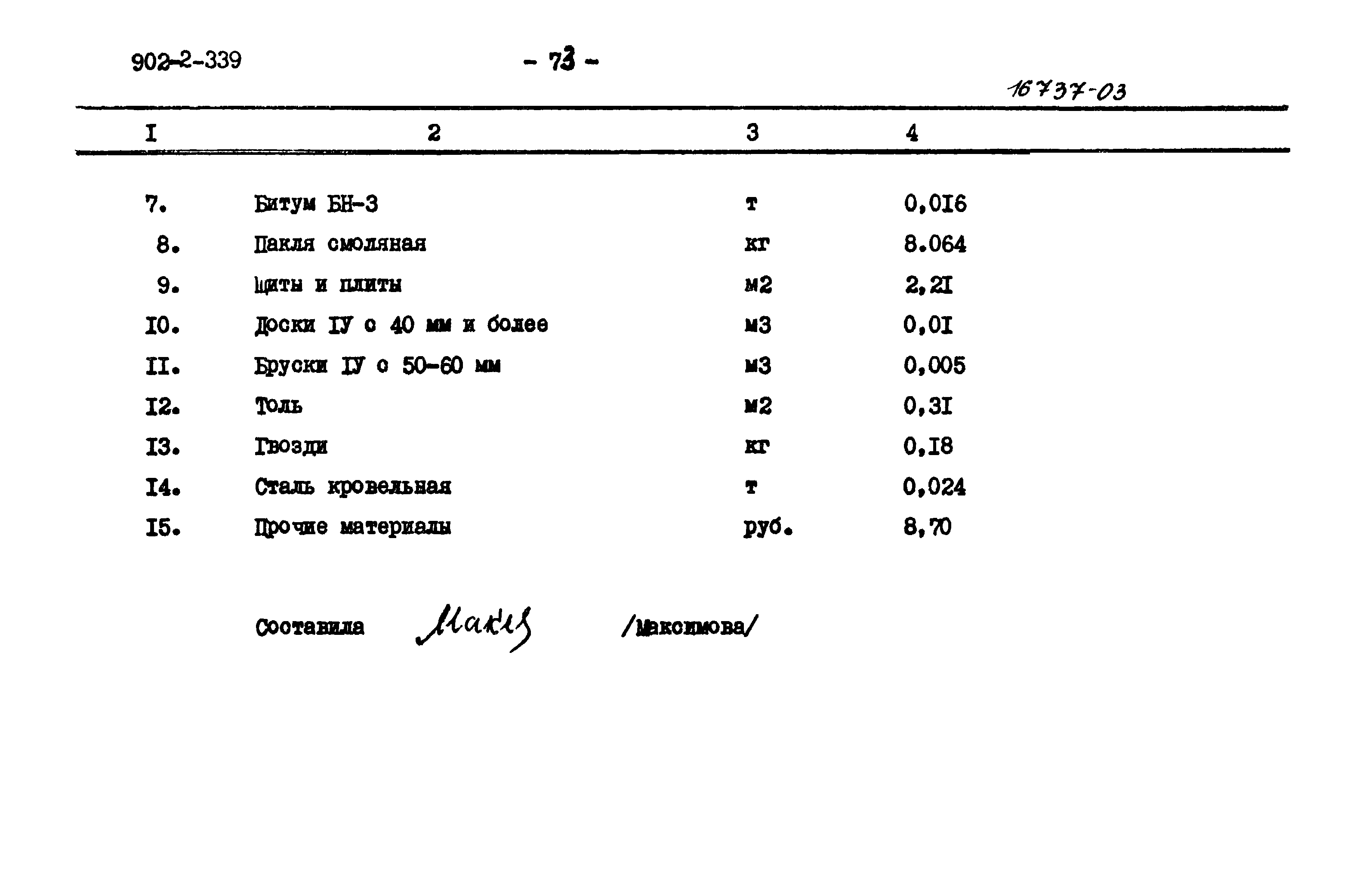 Типовой проект 902-2-339