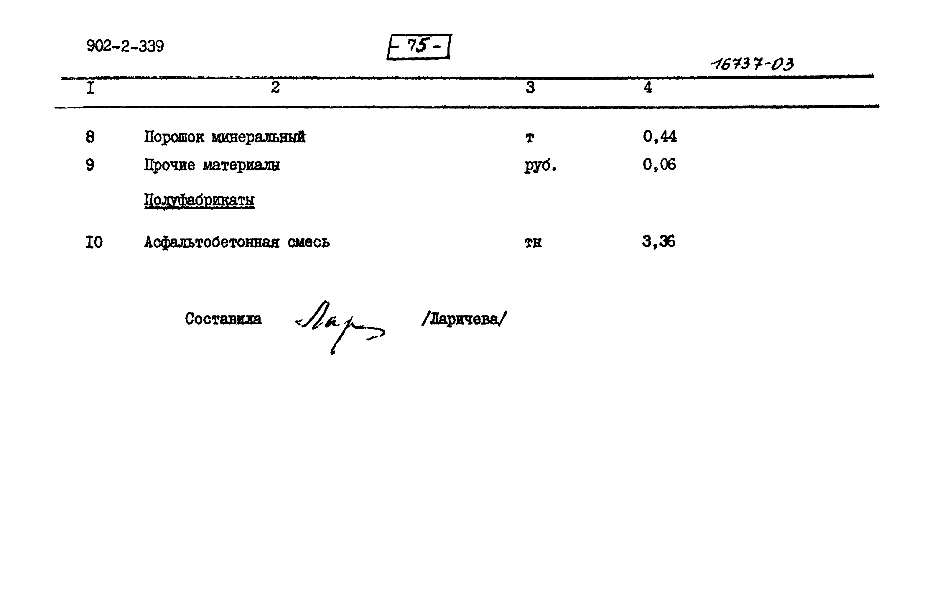 Типовой проект 902-2-339