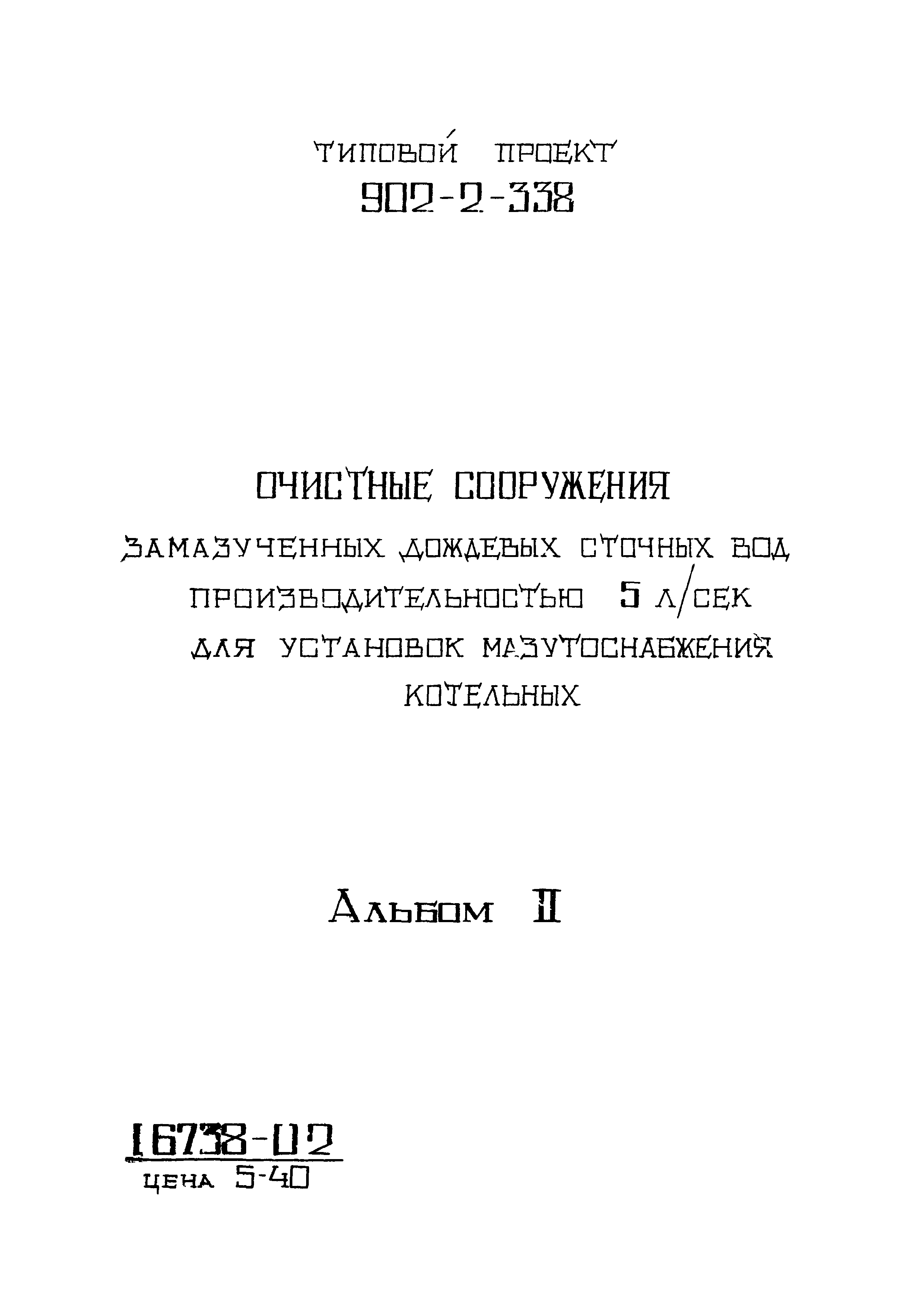 Типовой проект 902-2-339