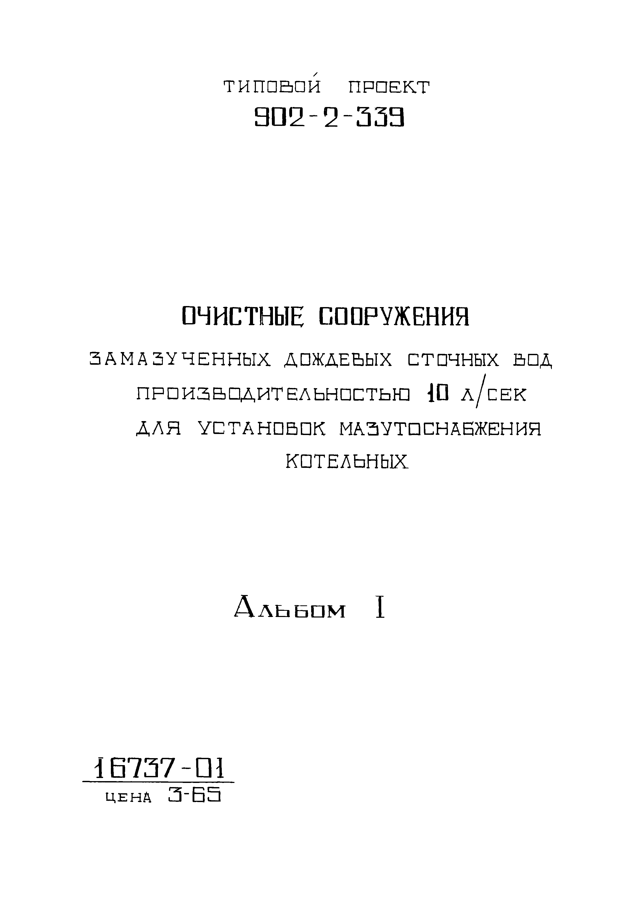 Типовой проект 902-2-339