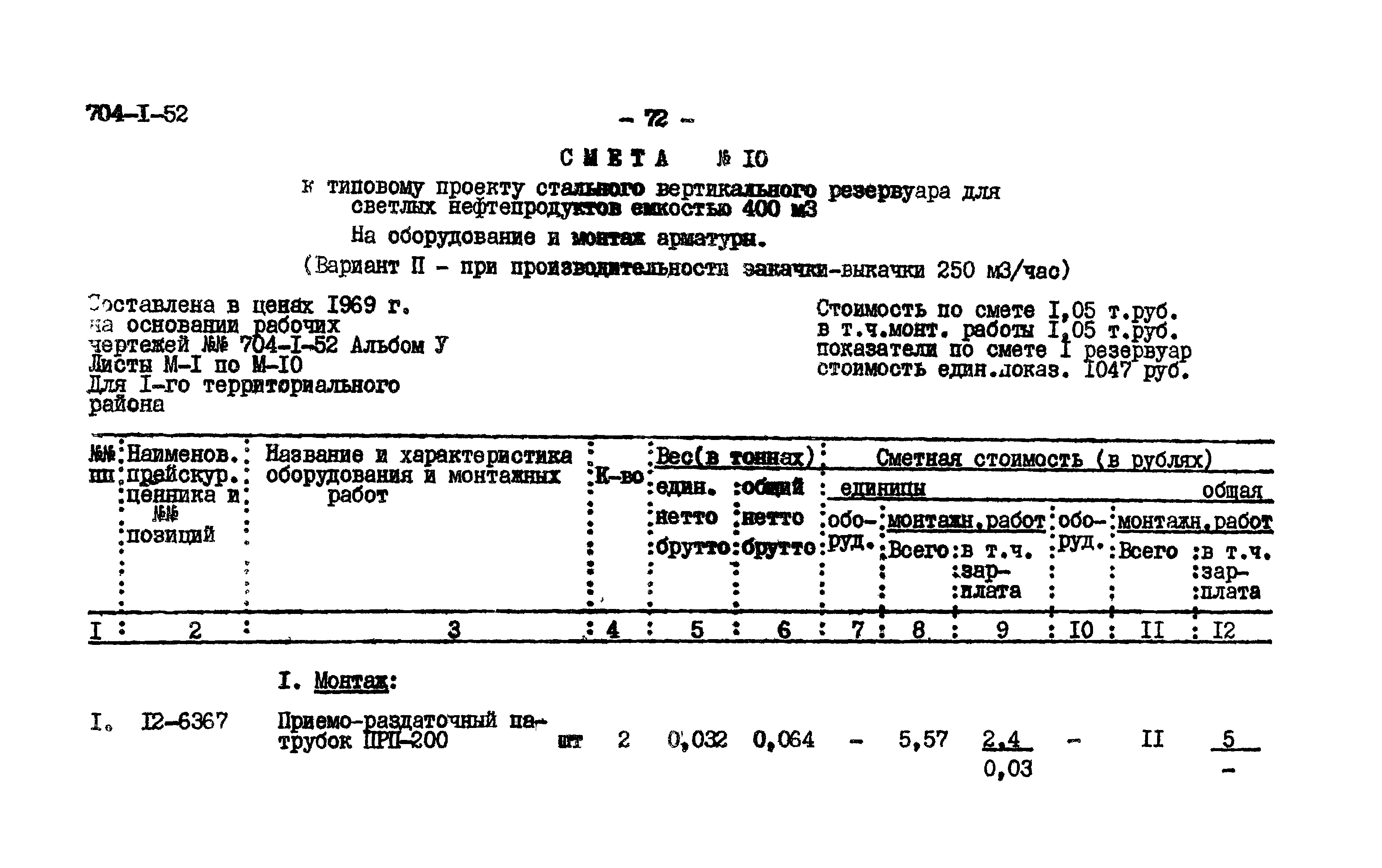 Типовой проект 704-1-52