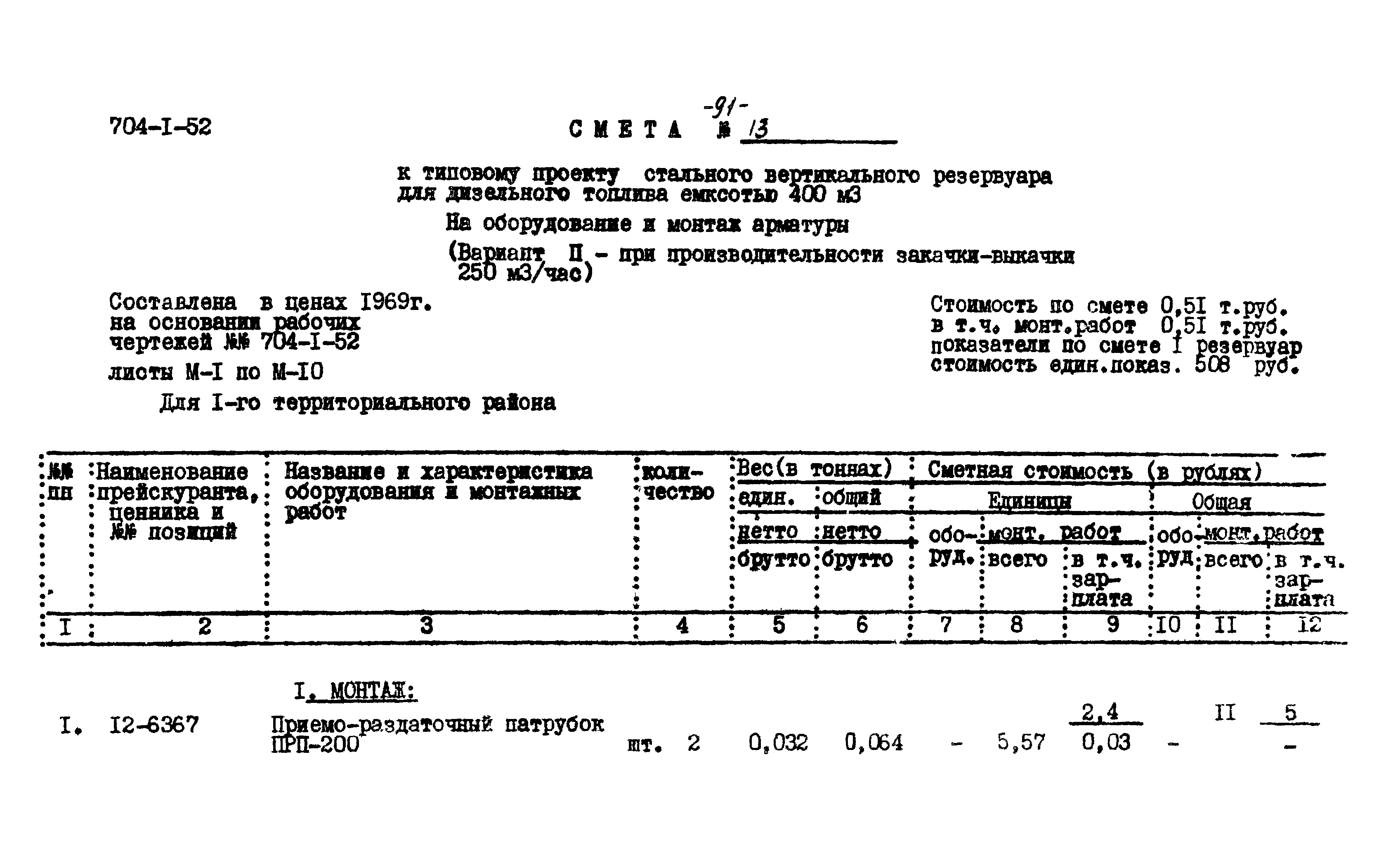 Типовой проект 704-1-52