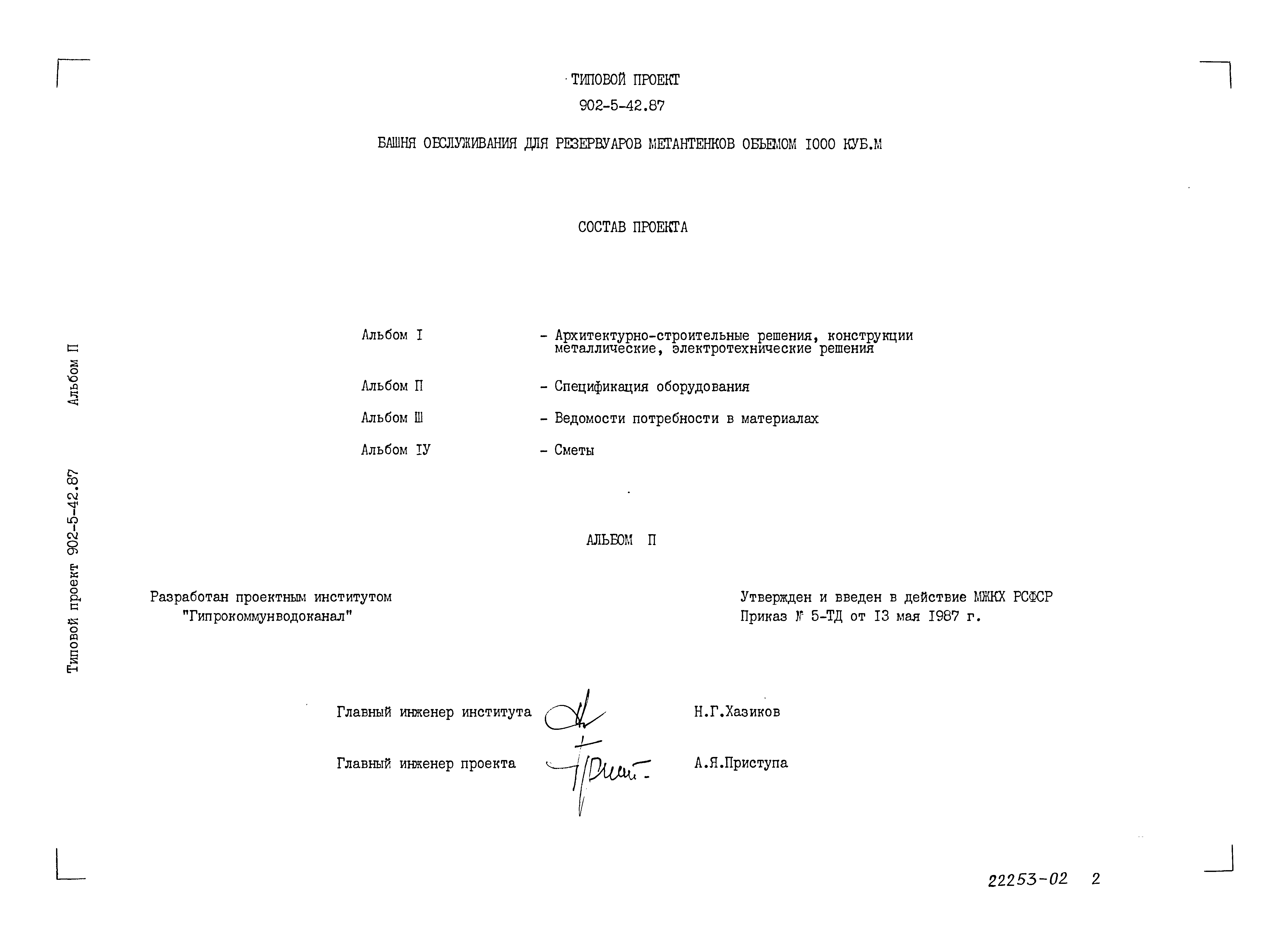 Типовой проект 902-5-42.87