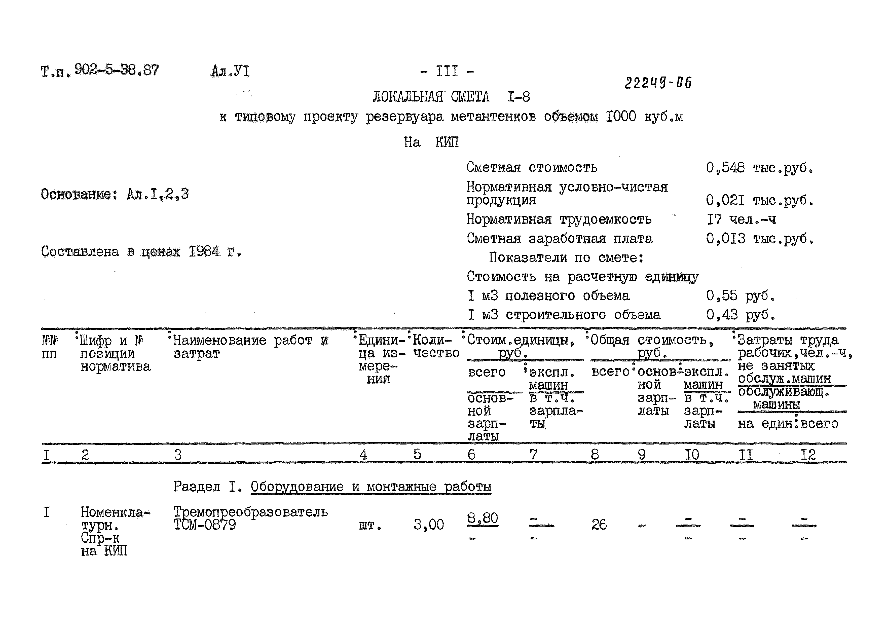 Типовой проект 902-5-38.87