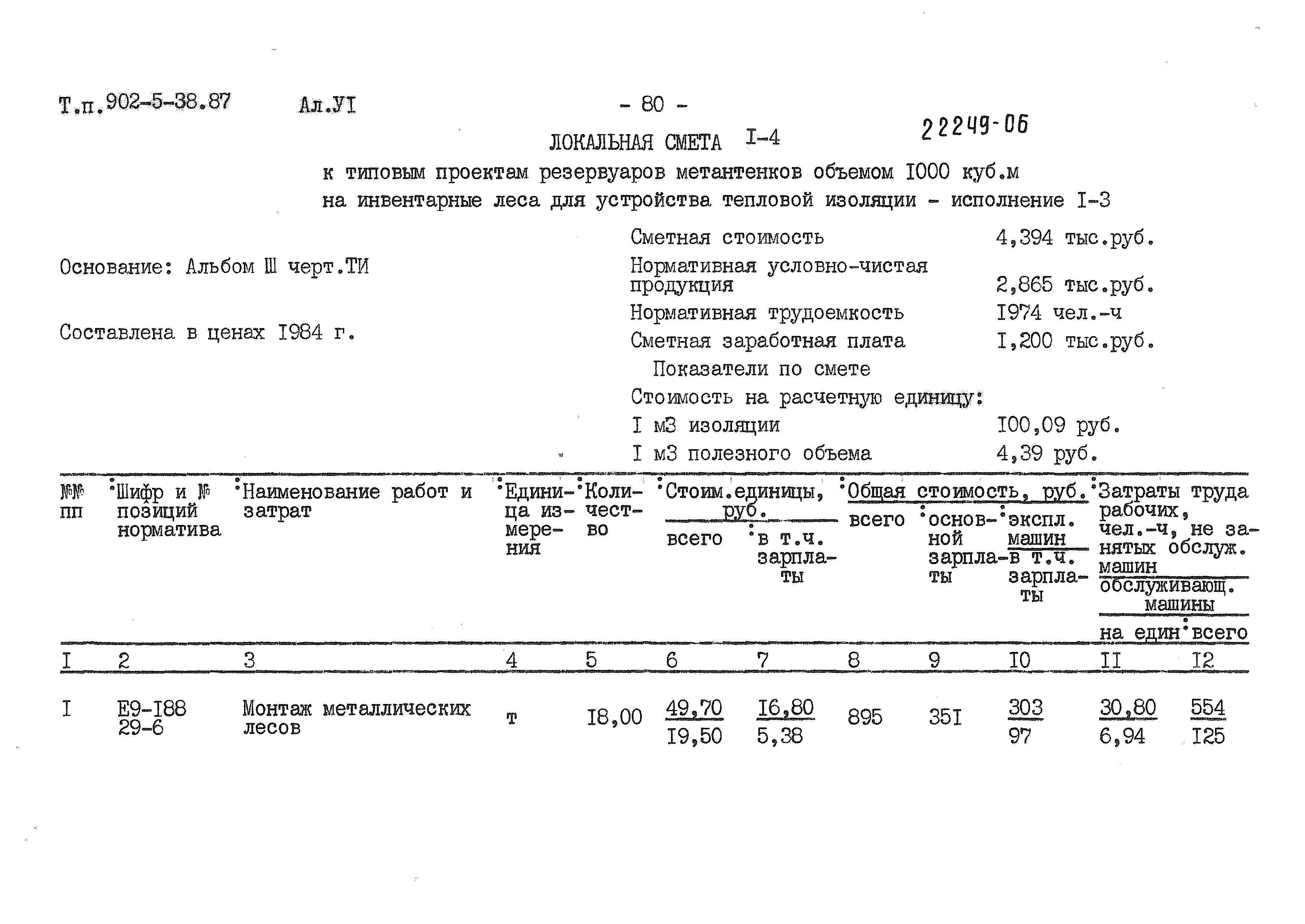 Типовой проект 902-5-38.87