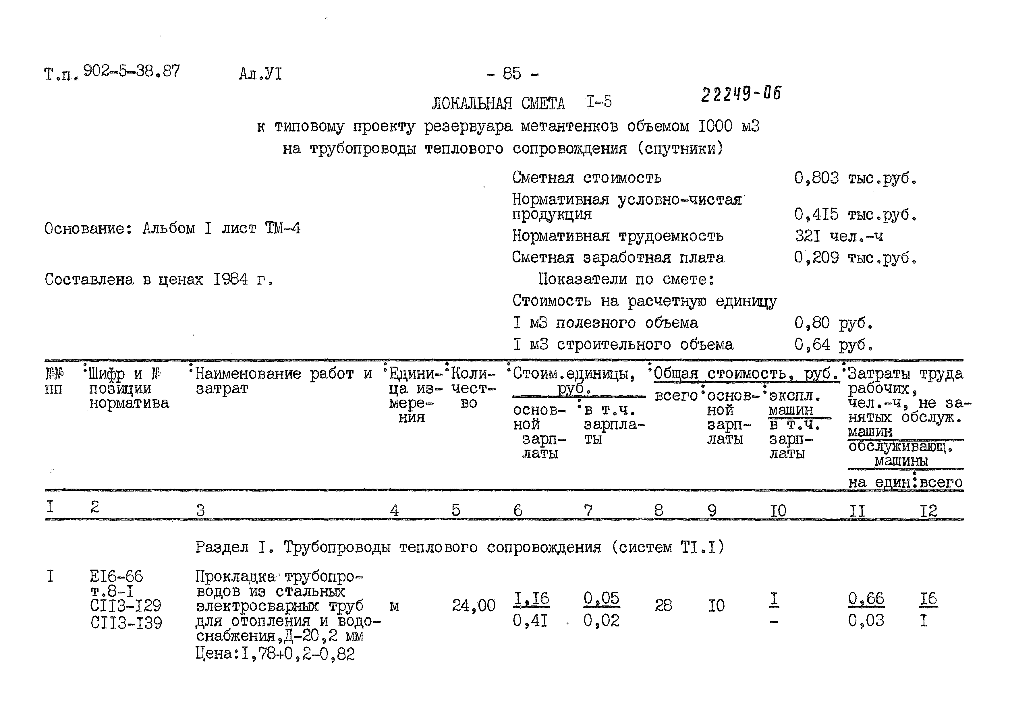 Типовой проект 902-5-38.87