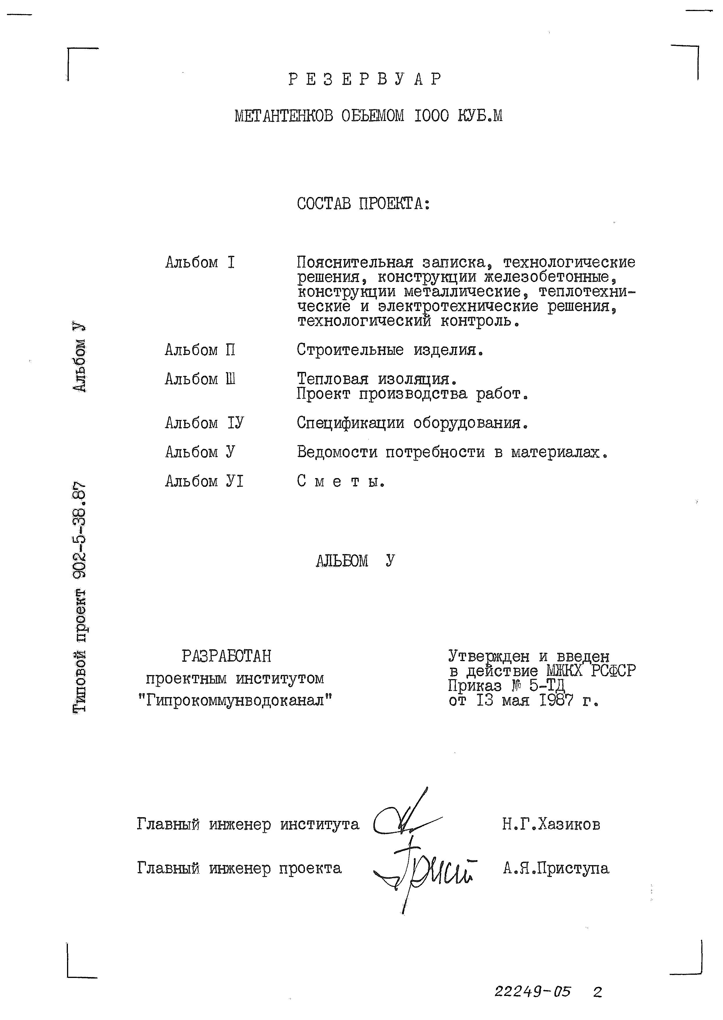 Типовой проект 902-5-38.87