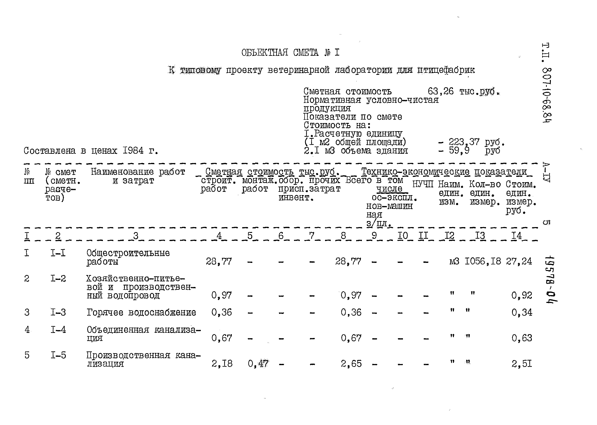 Типовой проект 807-10-68.84