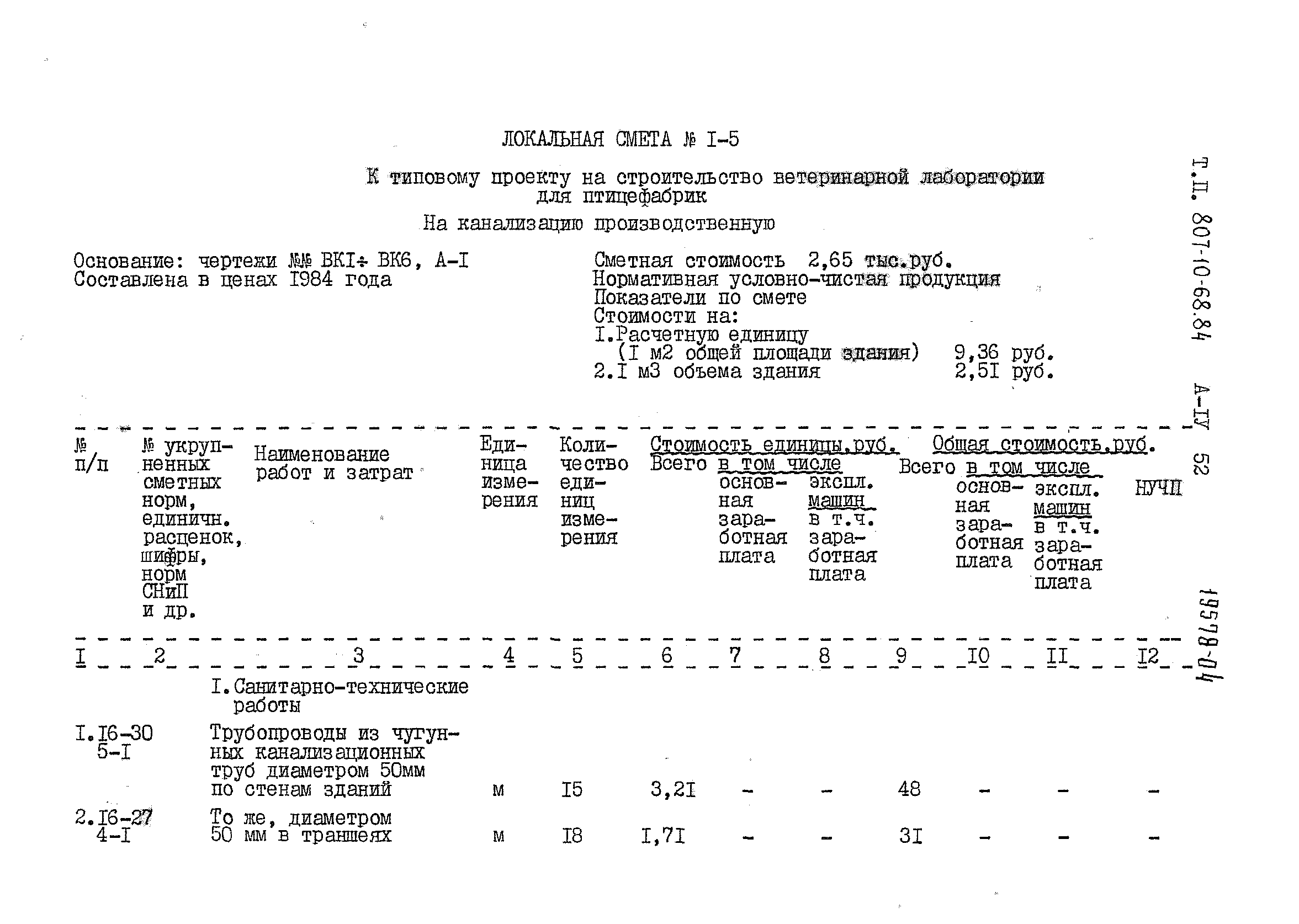 Типовой проект 807-10-68.84