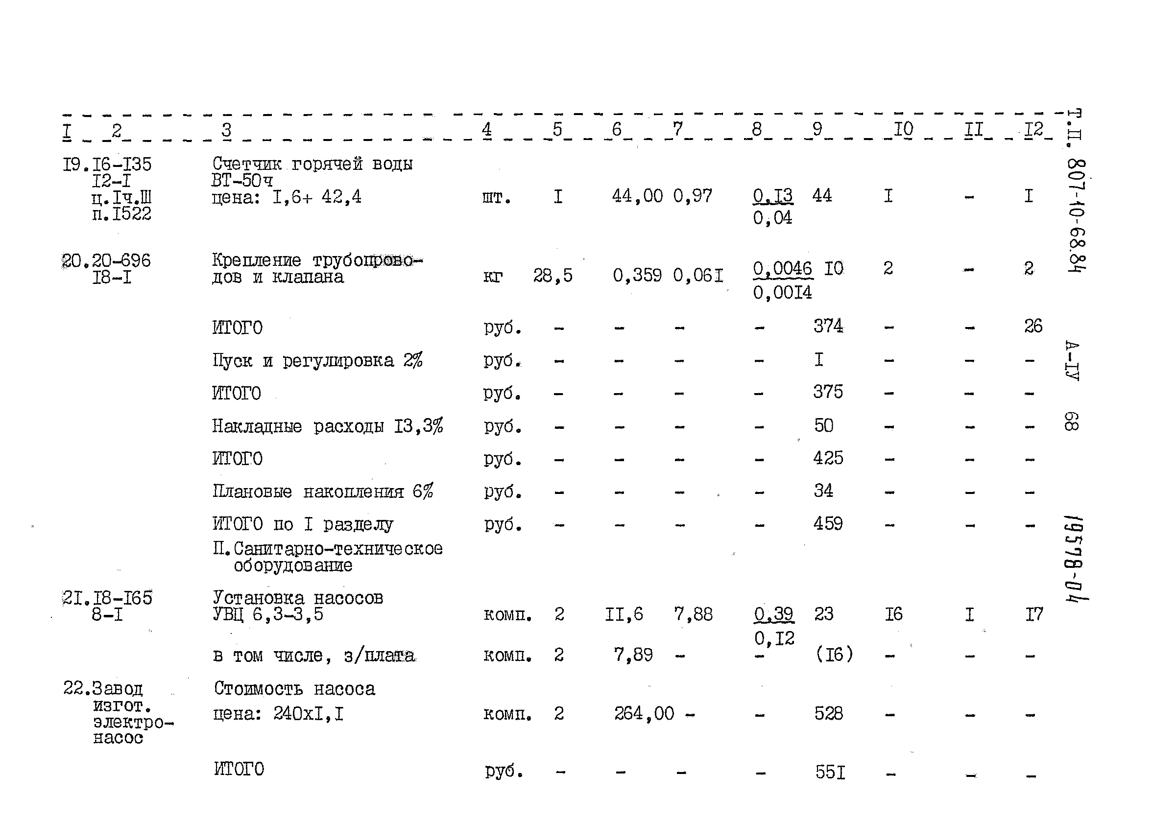 Типовой проект 807-10-68.84