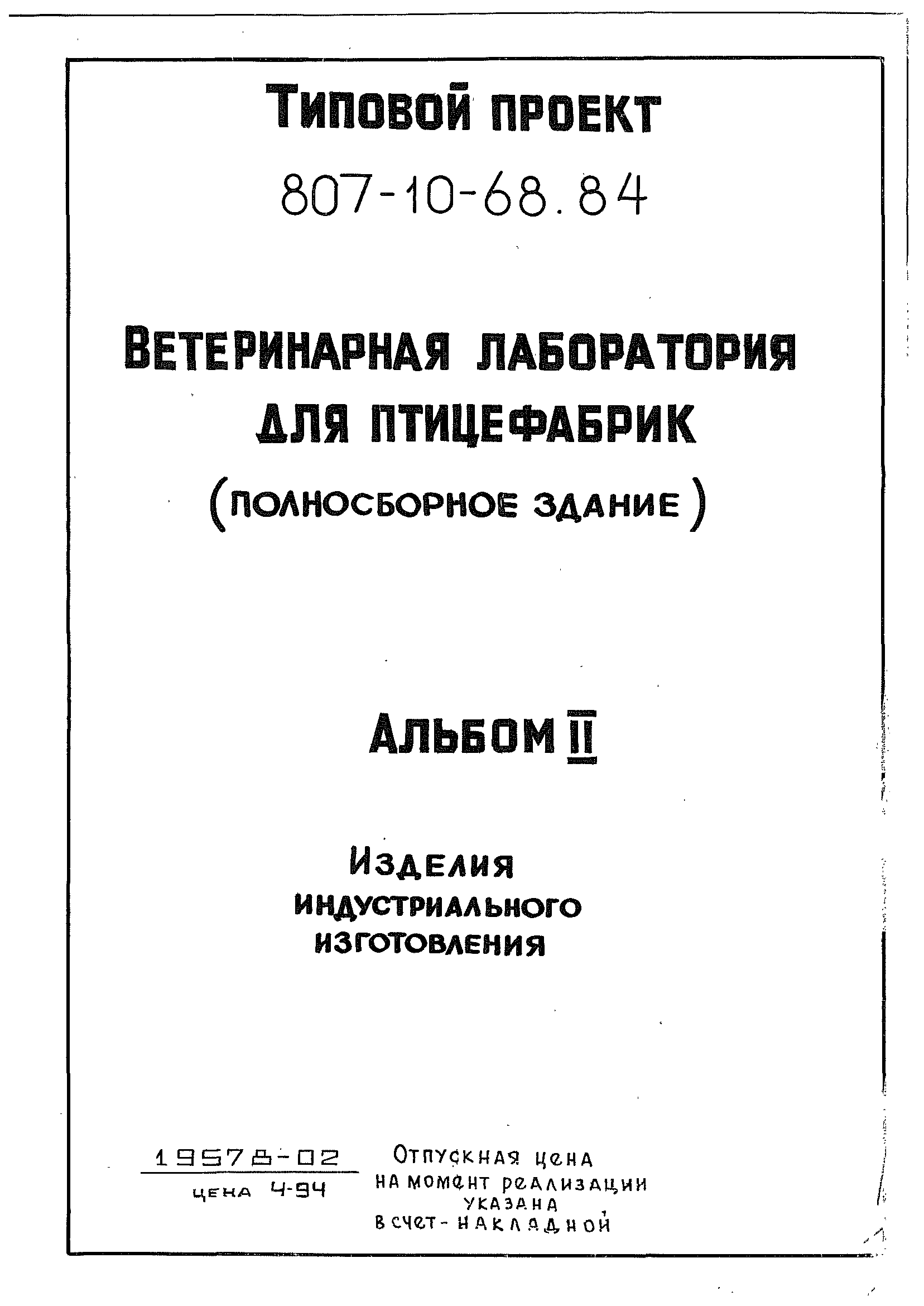 Типовой проект 807-10-68.84