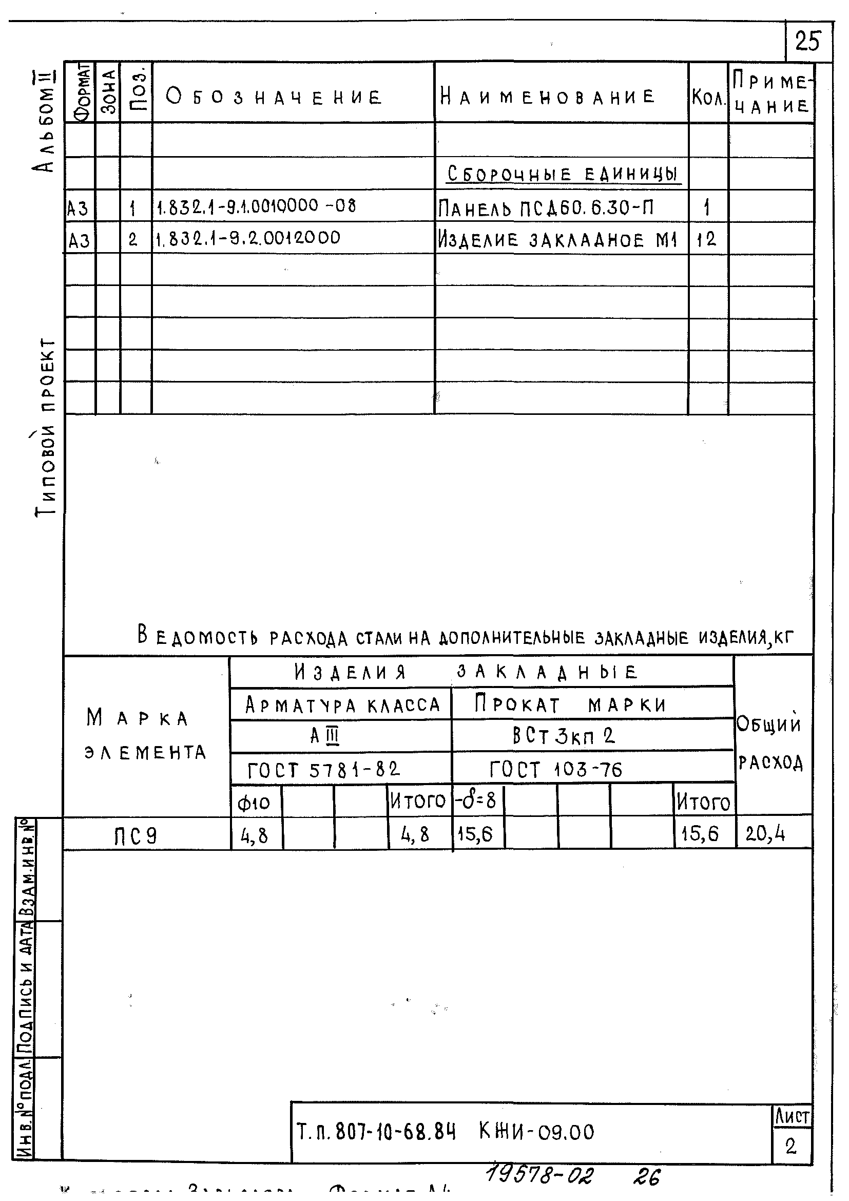 Типовой проект 807-10-68.84