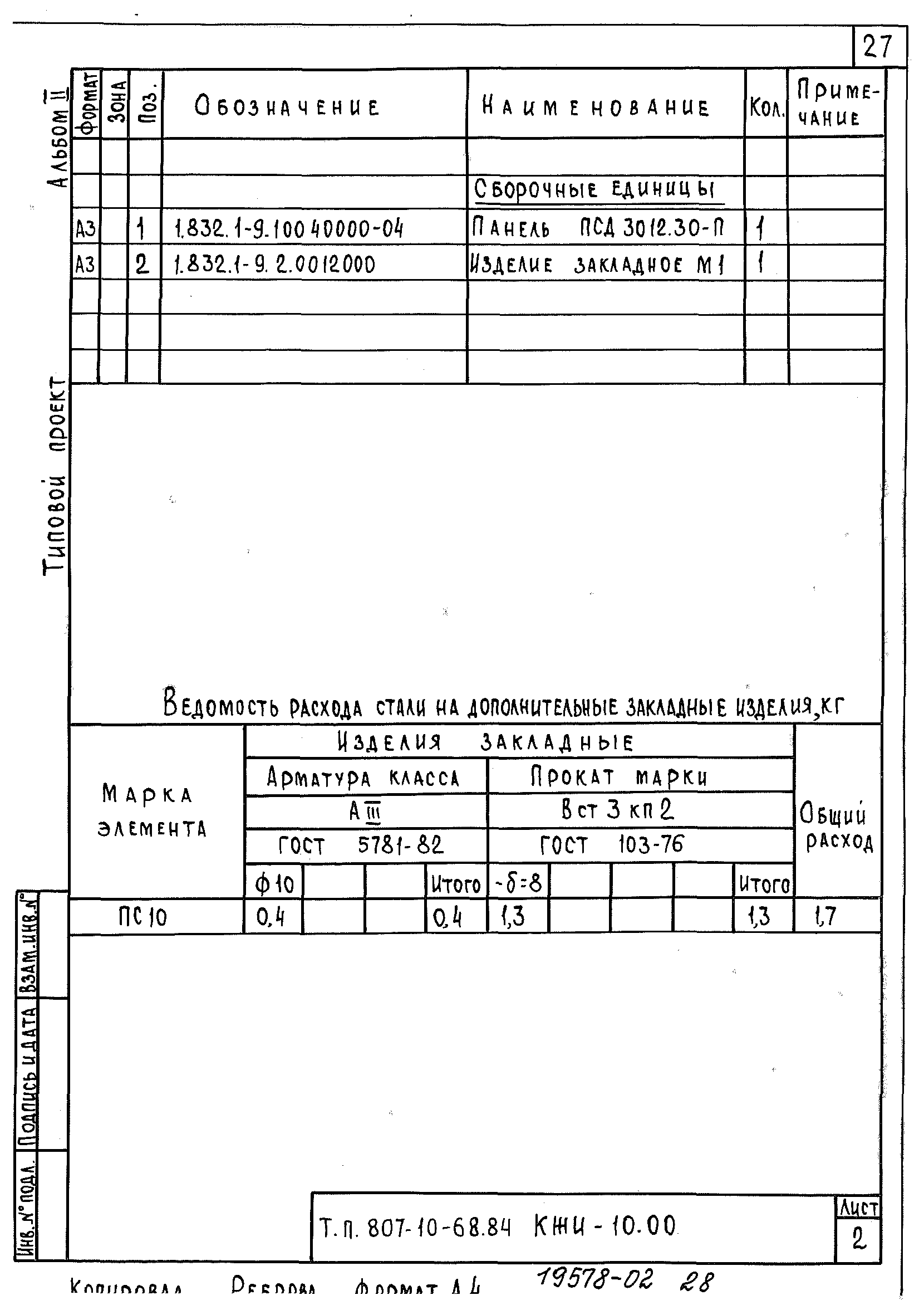 Типовой проект 807-10-68.84